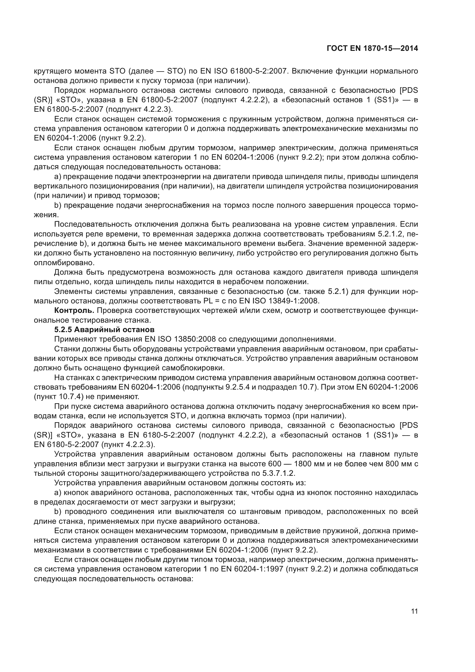 ГОСТ EN 1870-15-2014