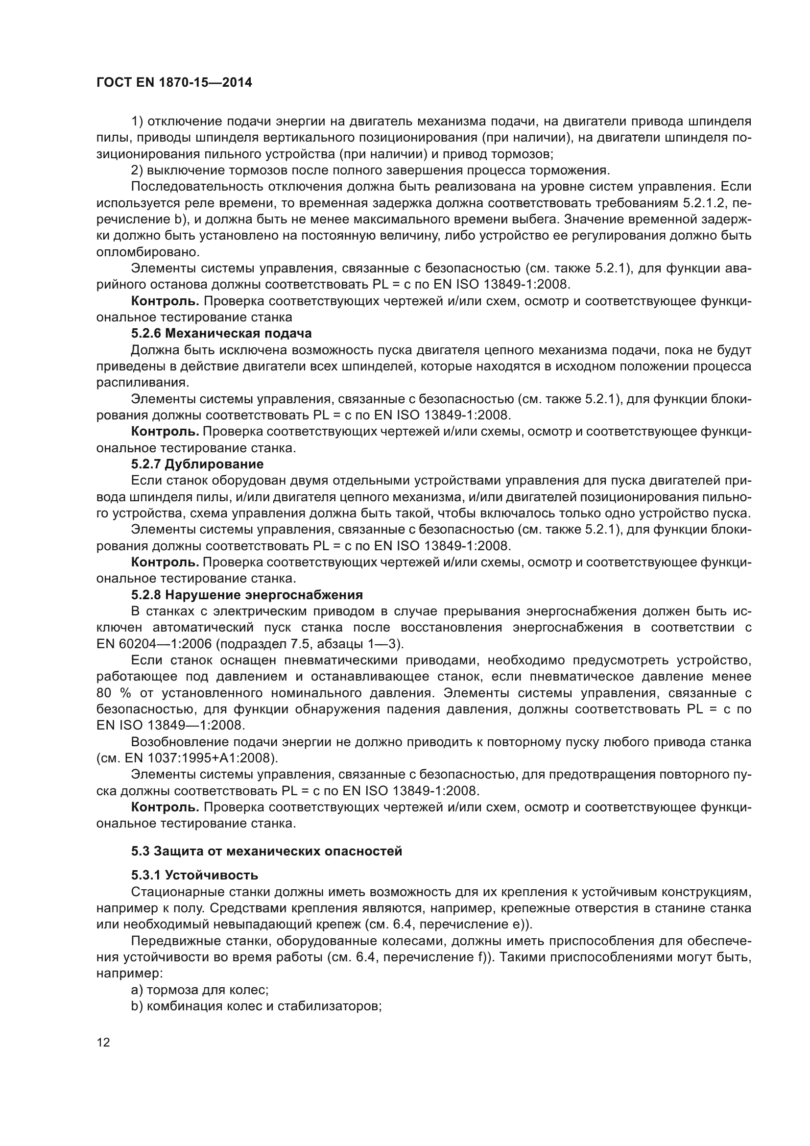 ГОСТ EN 1870-15-2014