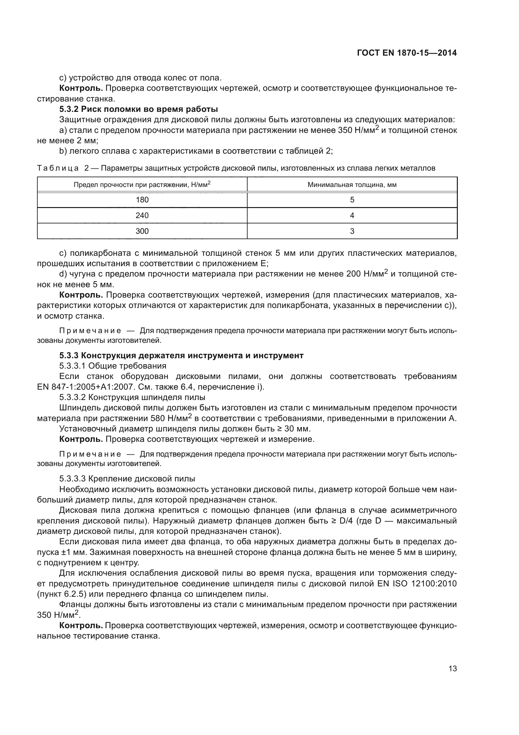 ГОСТ EN 1870-15-2014