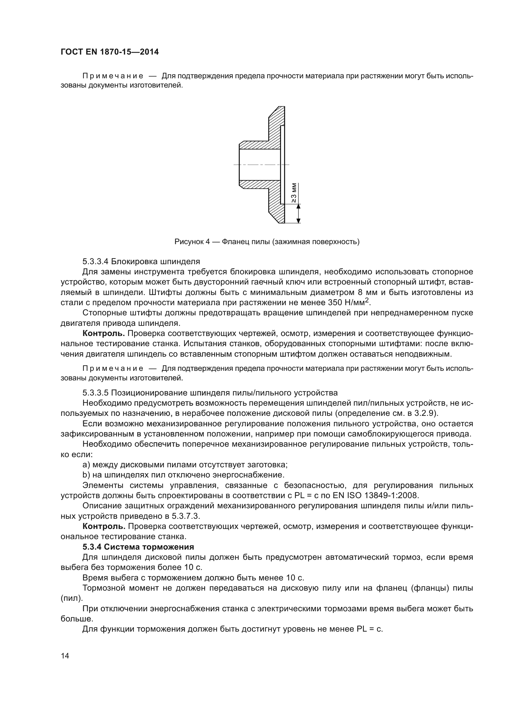 ГОСТ EN 1870-15-2014