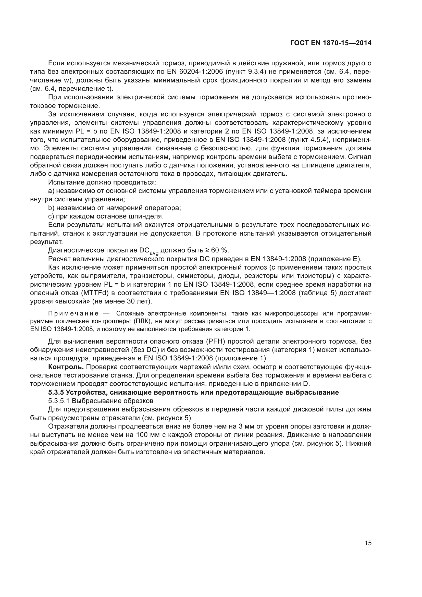 ГОСТ EN 1870-15-2014