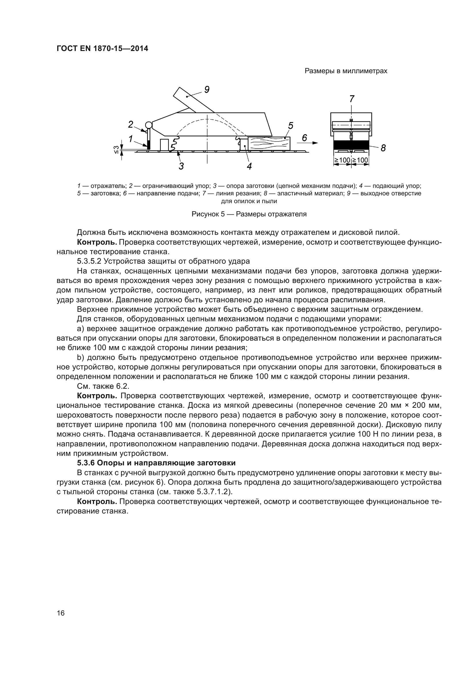 ГОСТ EN 1870-15-2014