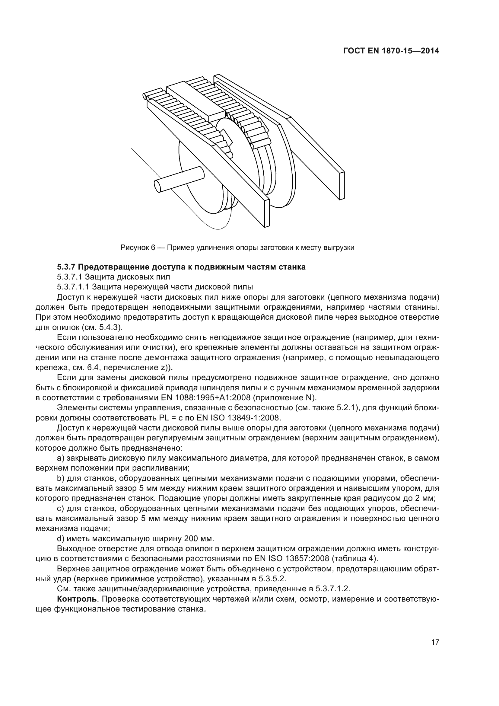 ГОСТ EN 1870-15-2014