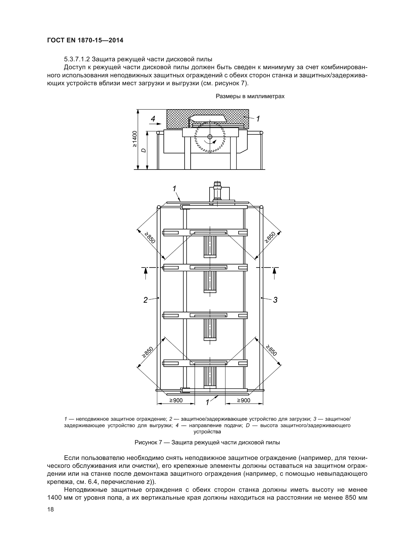 ГОСТ EN 1870-15-2014