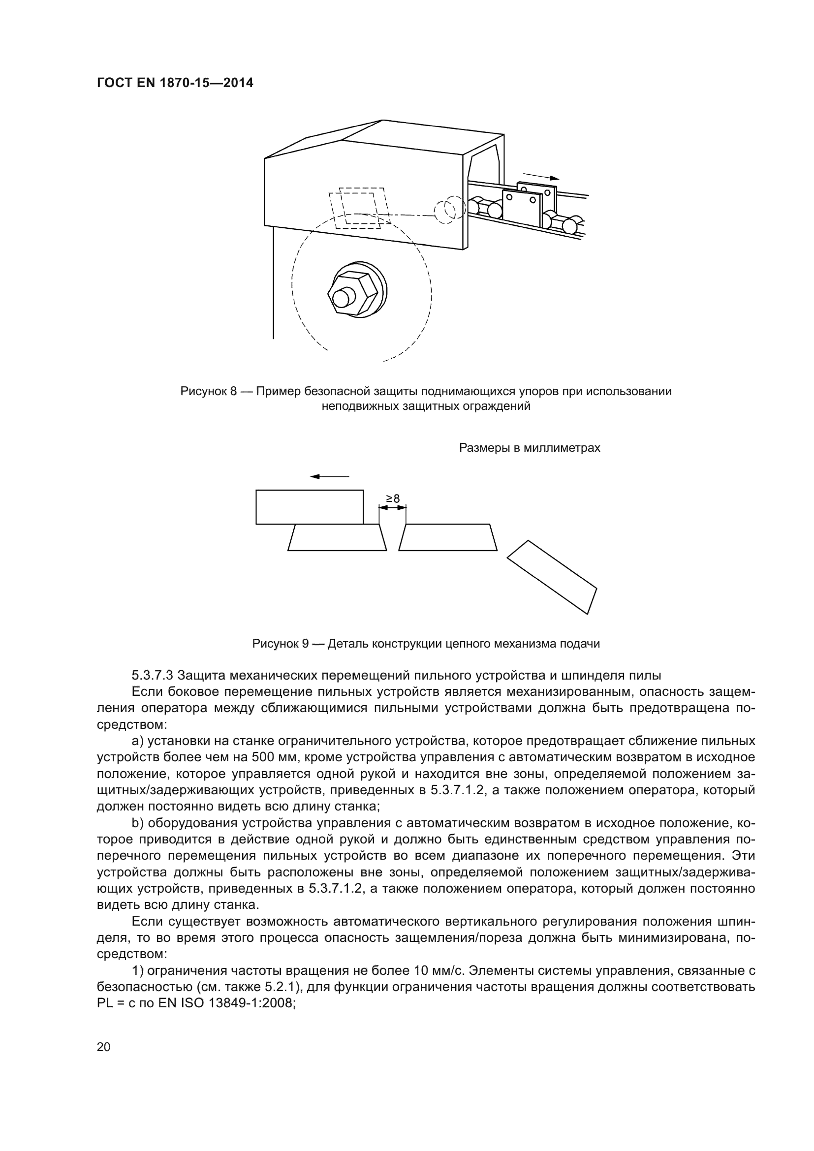 ГОСТ EN 1870-15-2014