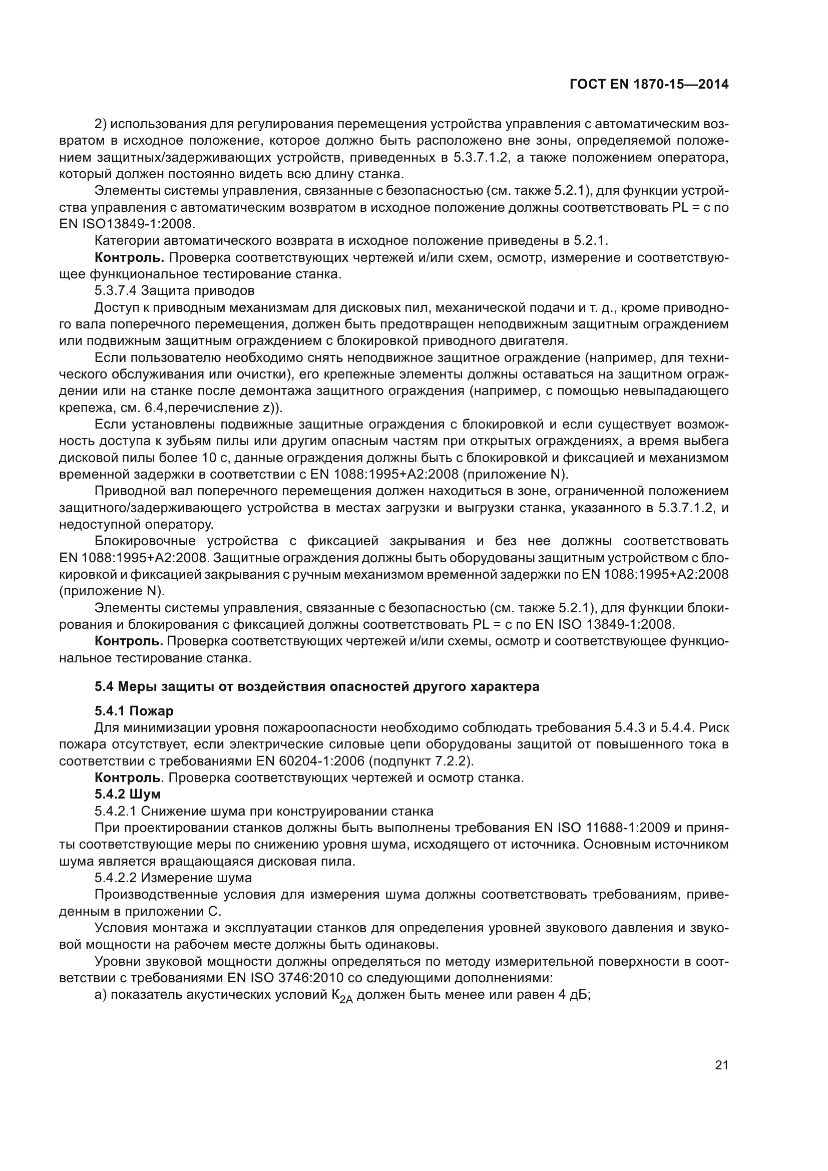 ГОСТ EN 1870-15-2014