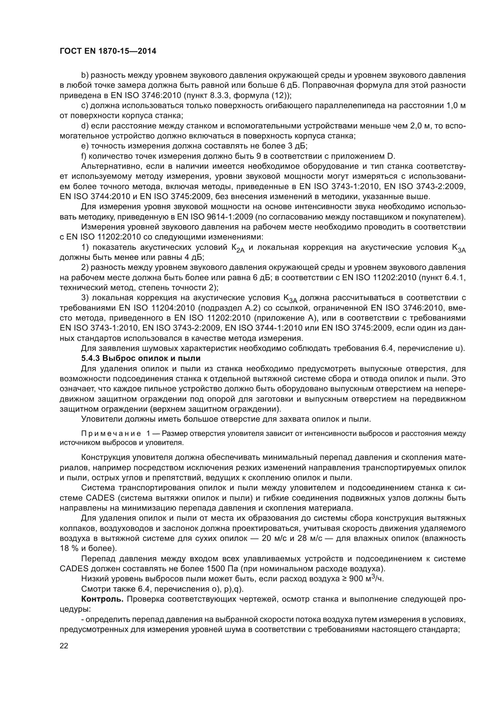 ГОСТ EN 1870-15-2014