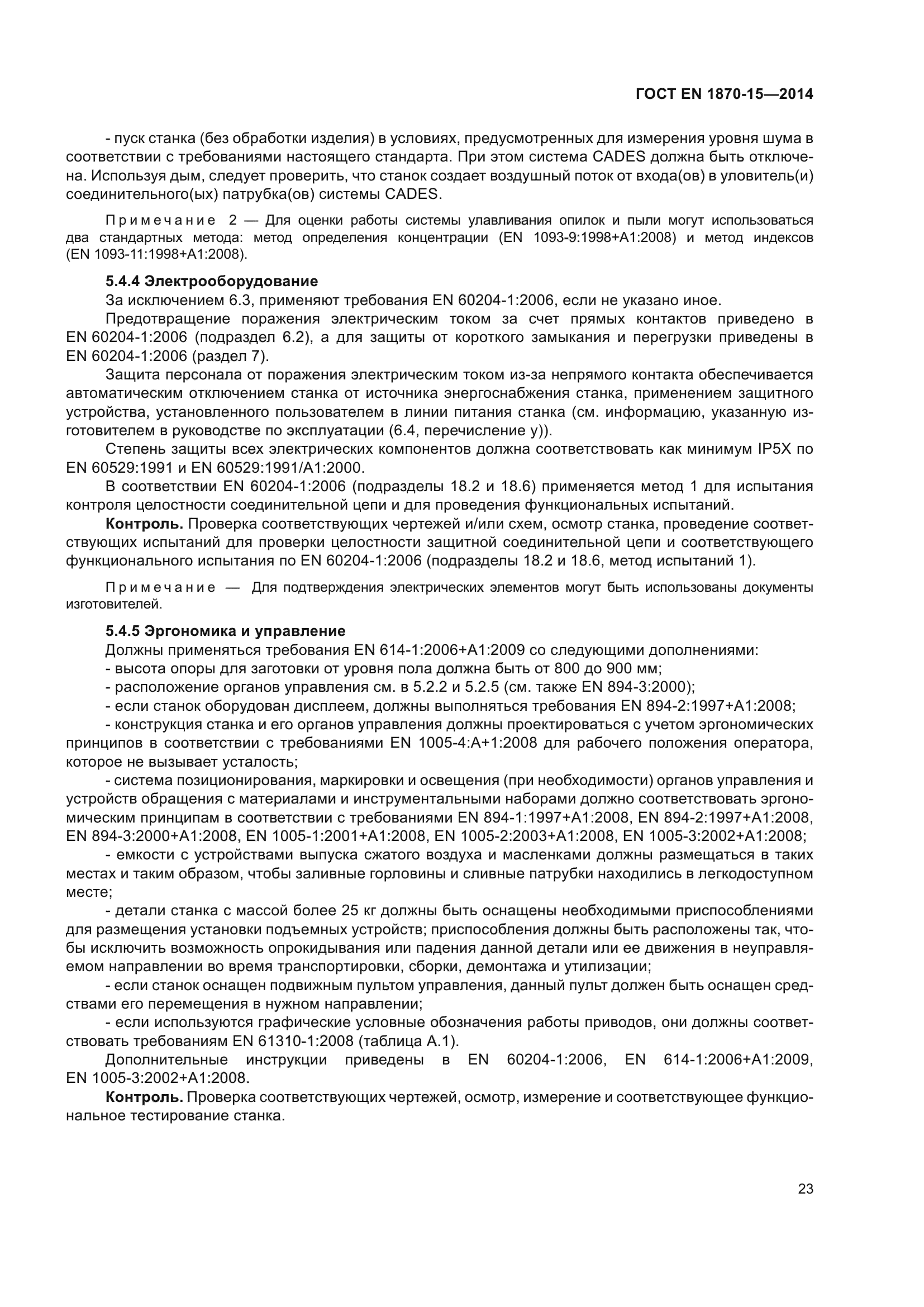 ГОСТ EN 1870-15-2014