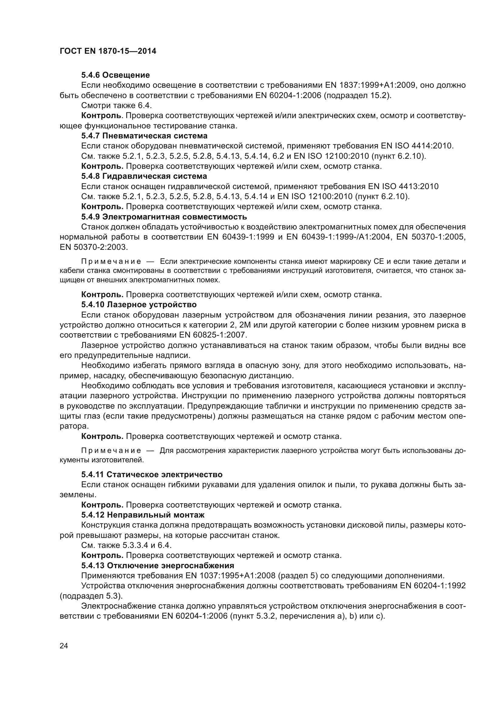 ГОСТ EN 1870-15-2014