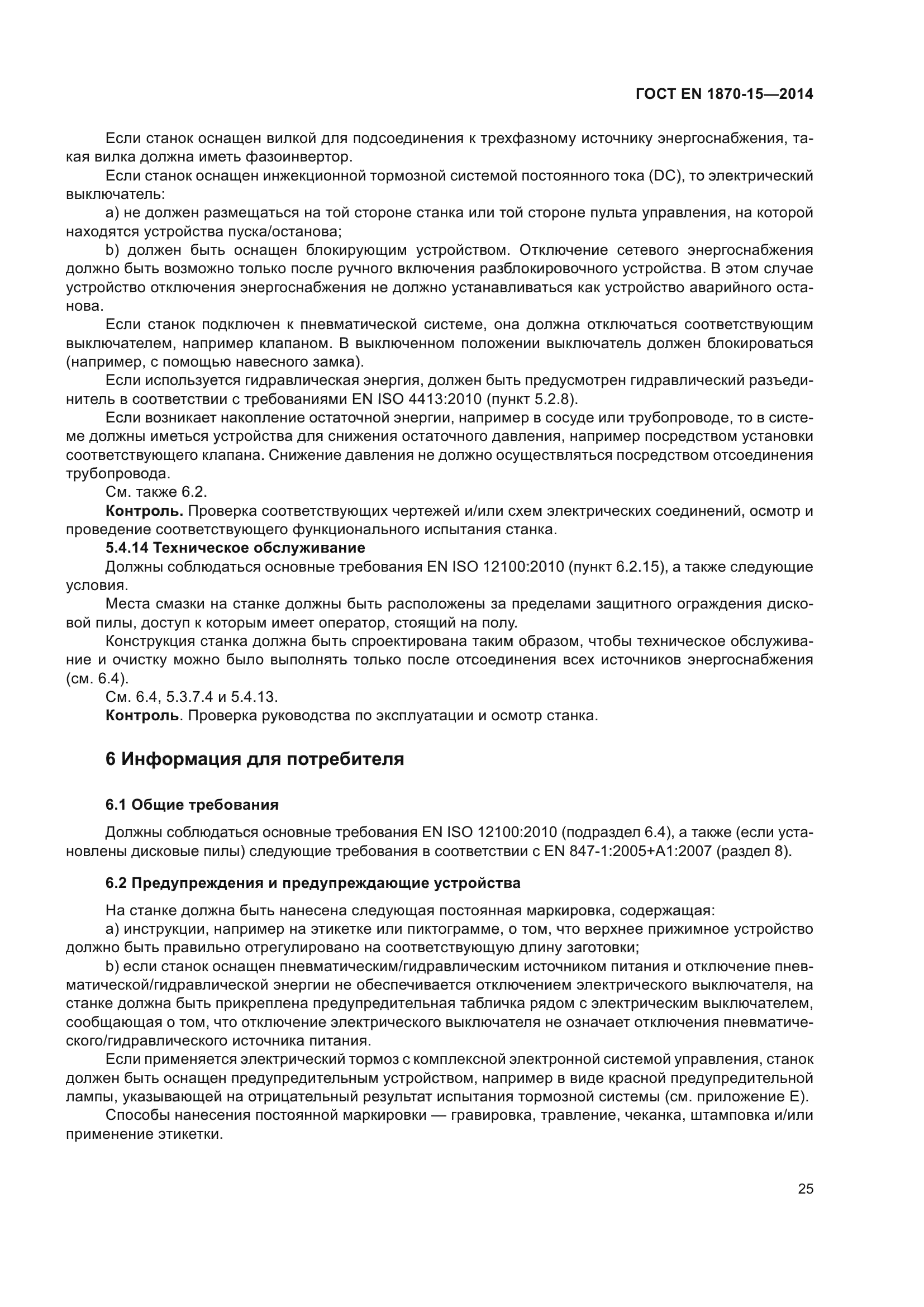 ГОСТ EN 1870-15-2014