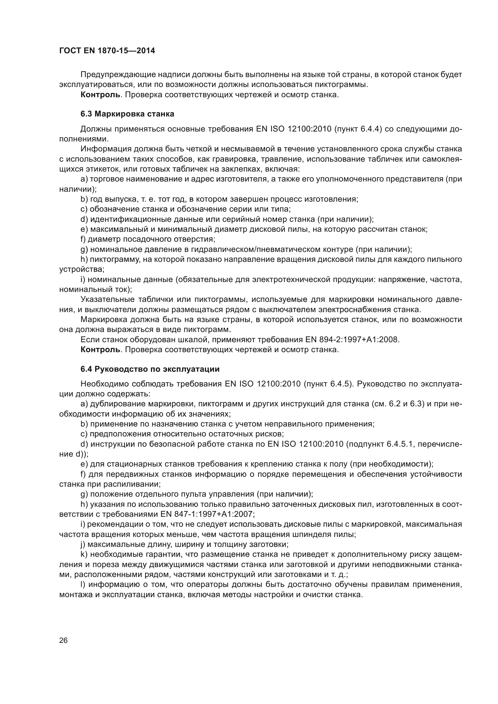 ГОСТ EN 1870-15-2014