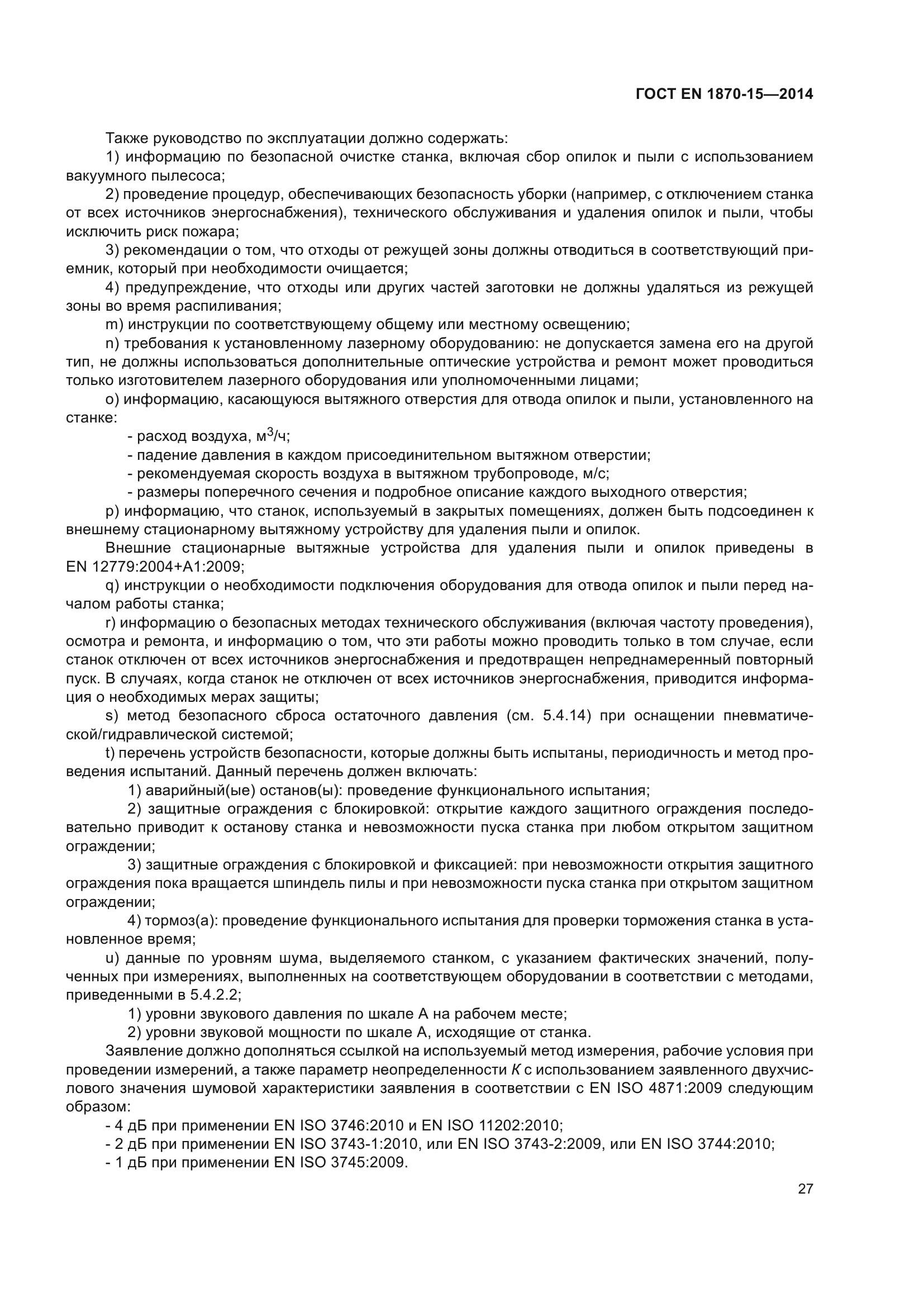 ГОСТ EN 1870-15-2014