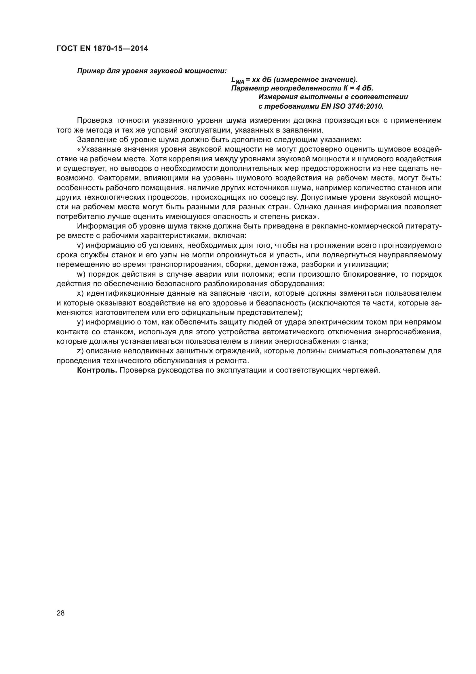 ГОСТ EN 1870-15-2014