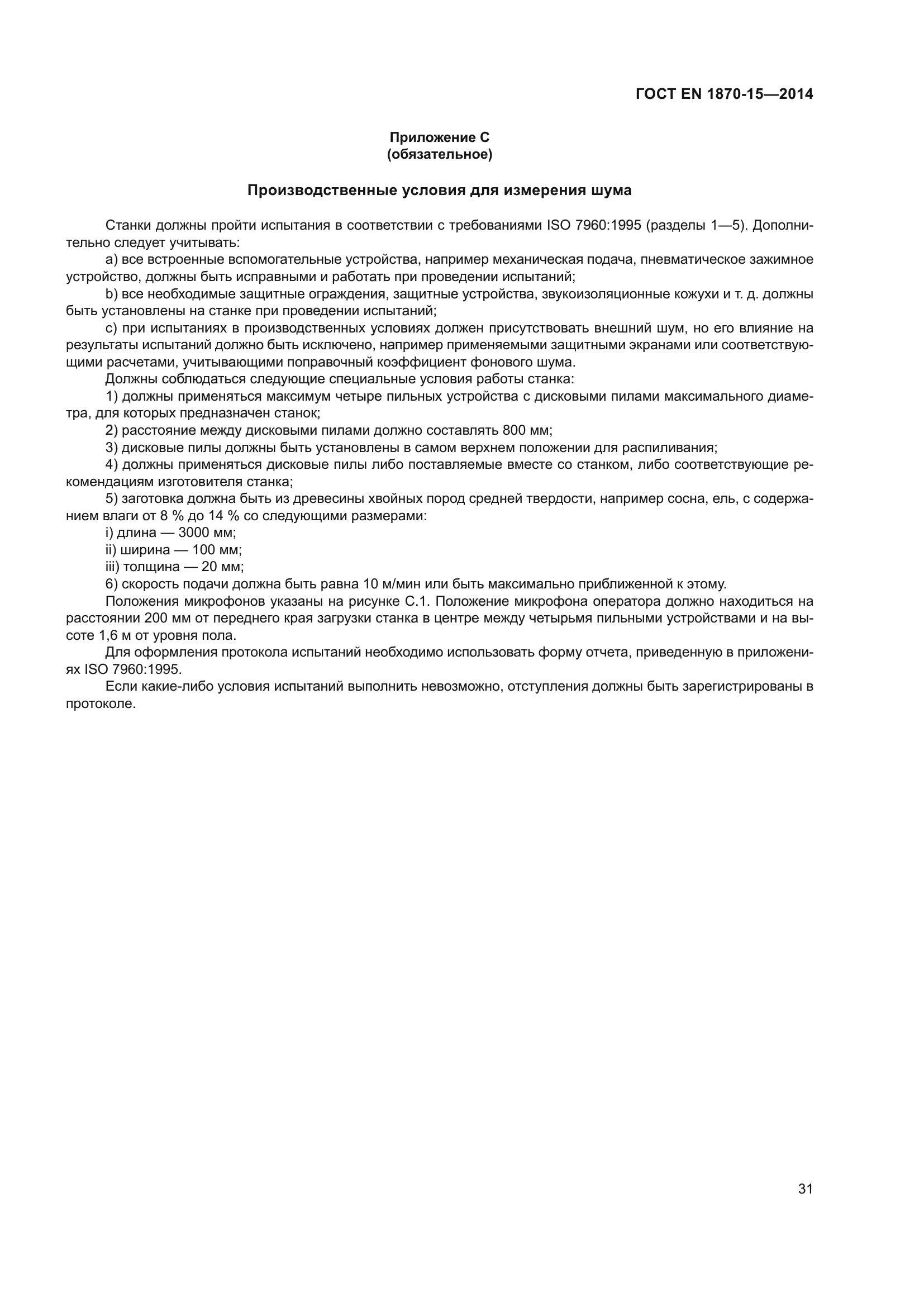 ГОСТ EN 1870-15-2014