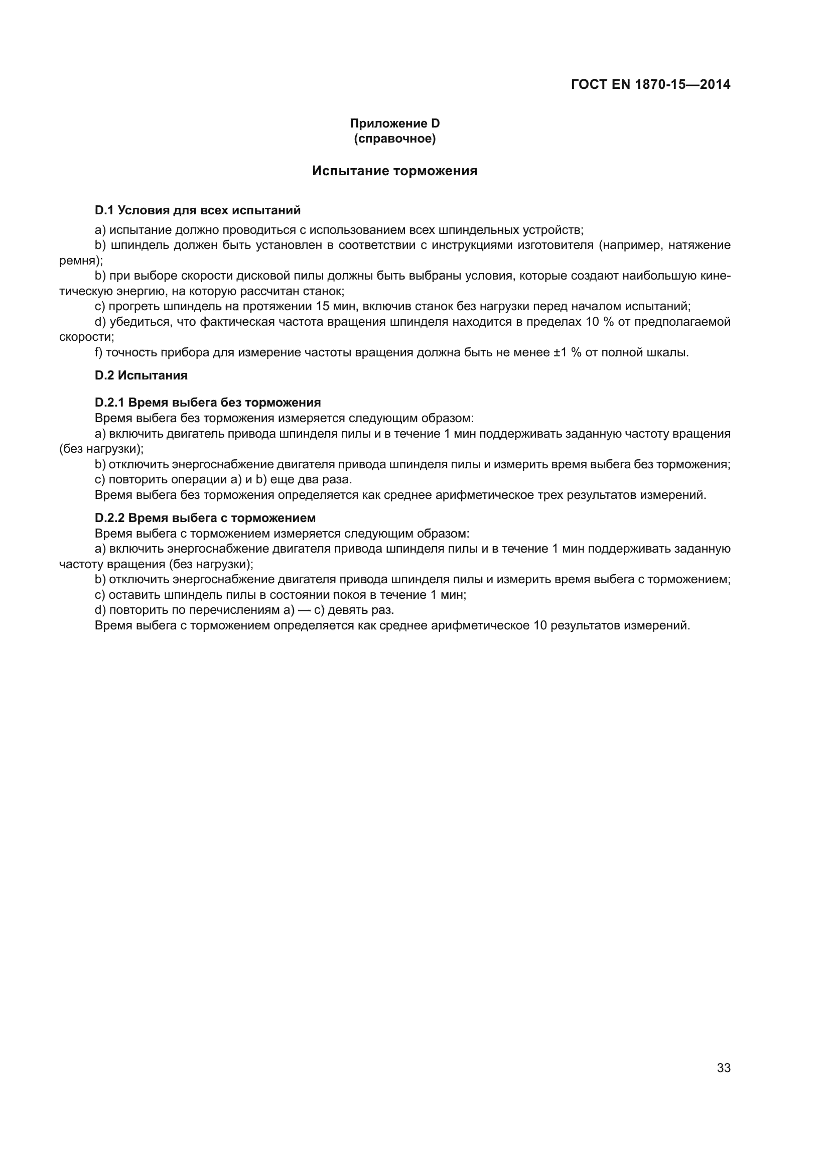 ГОСТ EN 1870-15-2014