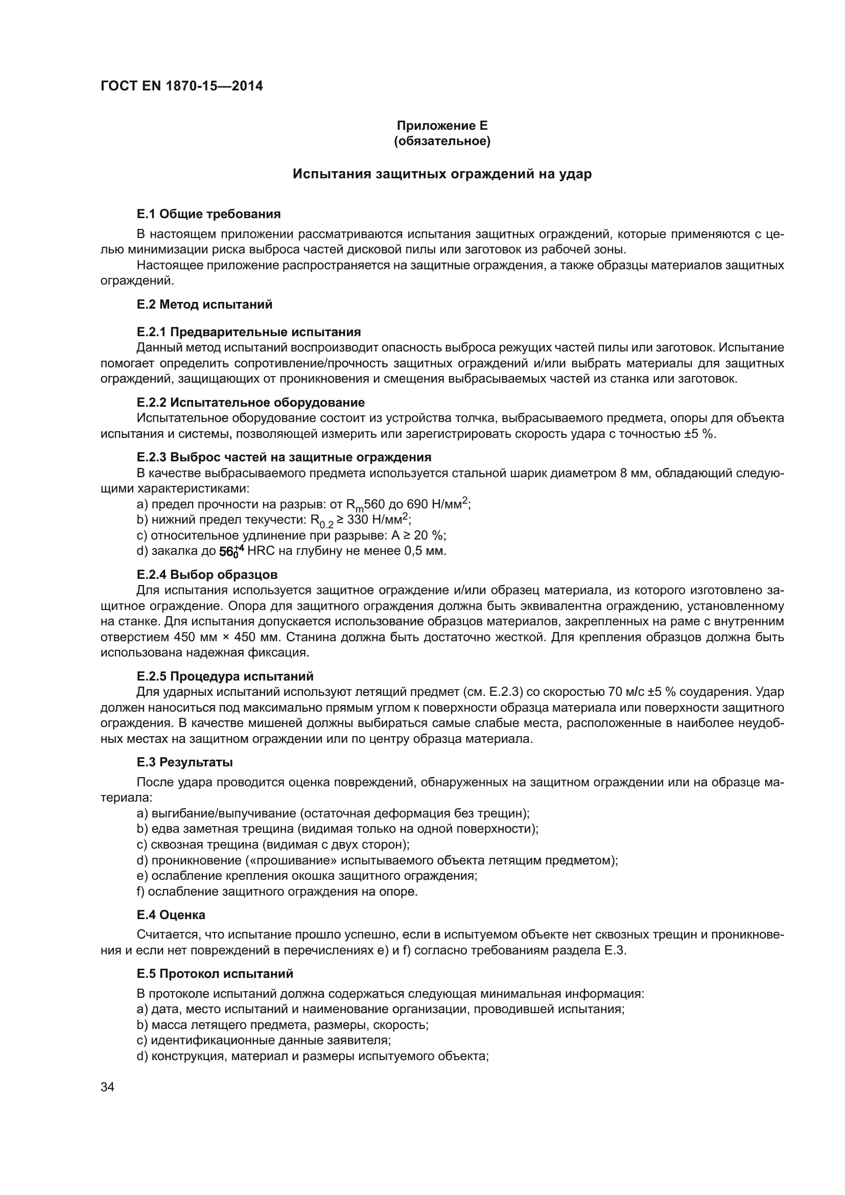 ГОСТ EN 1870-15-2014
