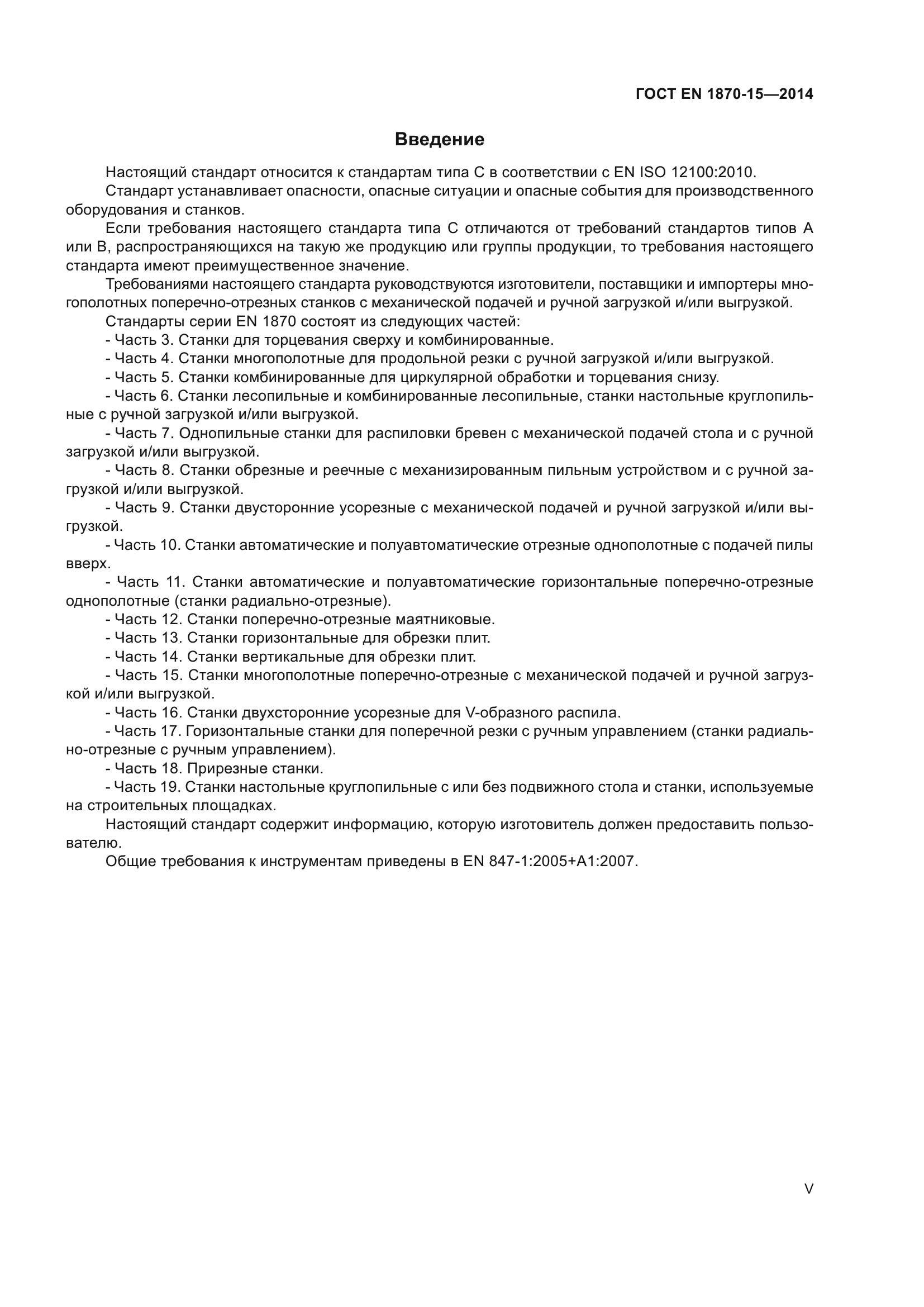 ГОСТ EN 1870-15-2014
