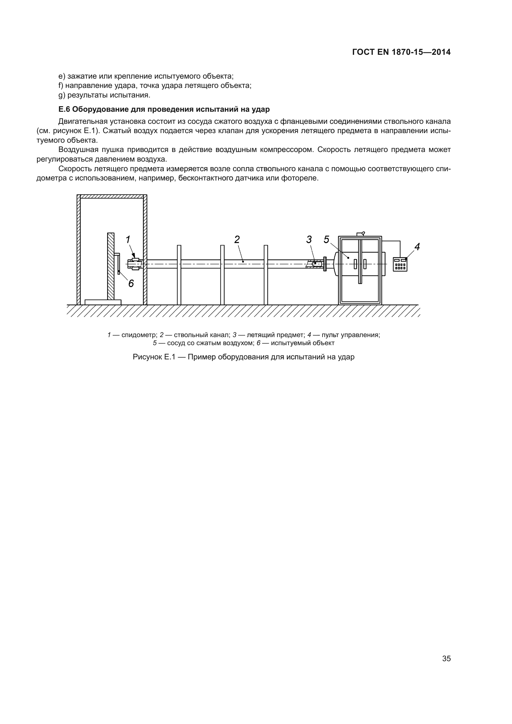 ГОСТ EN 1870-15-2014
