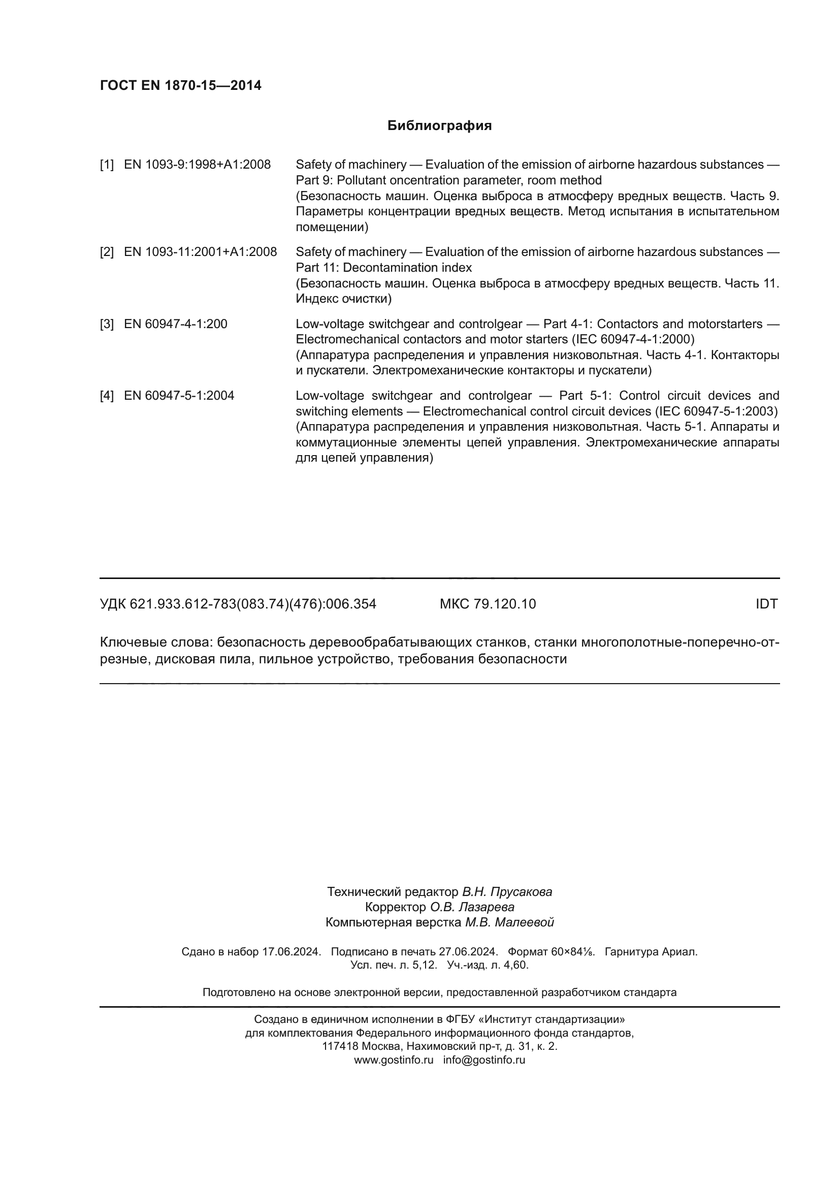 ГОСТ EN 1870-15-2014