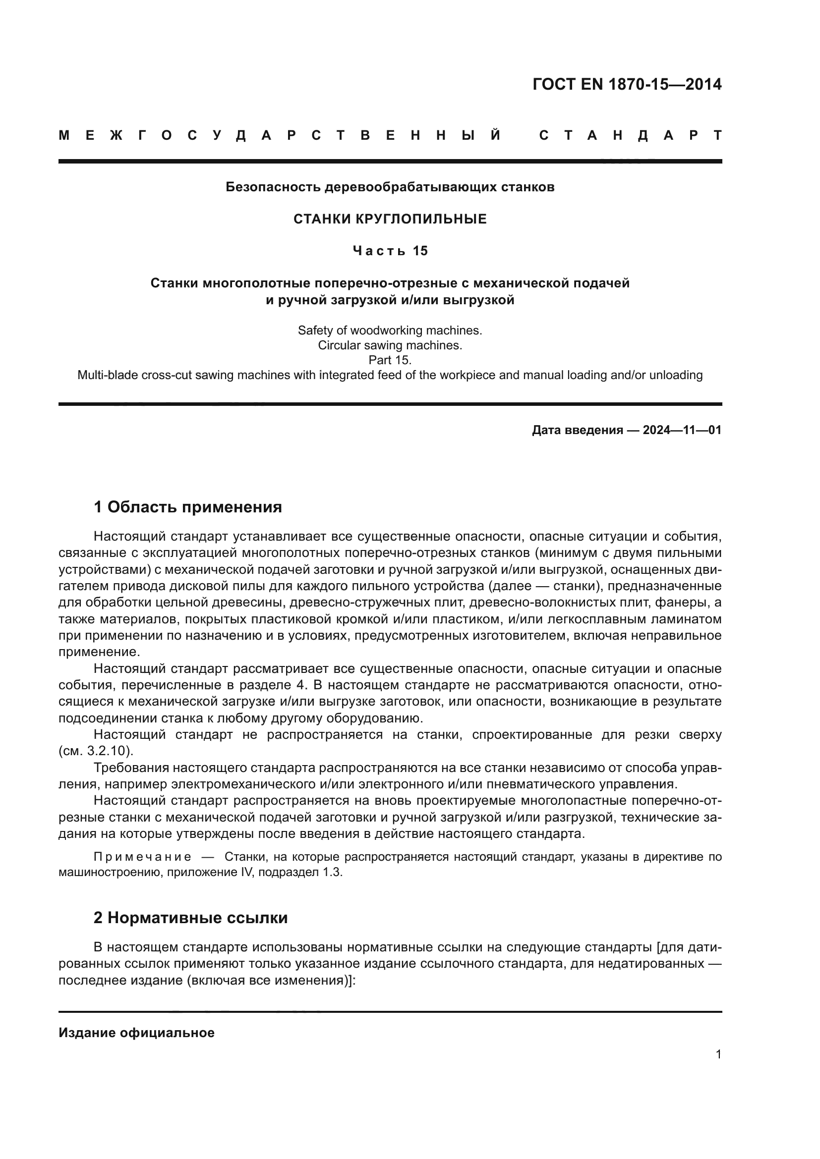 ГОСТ EN 1870-15-2014