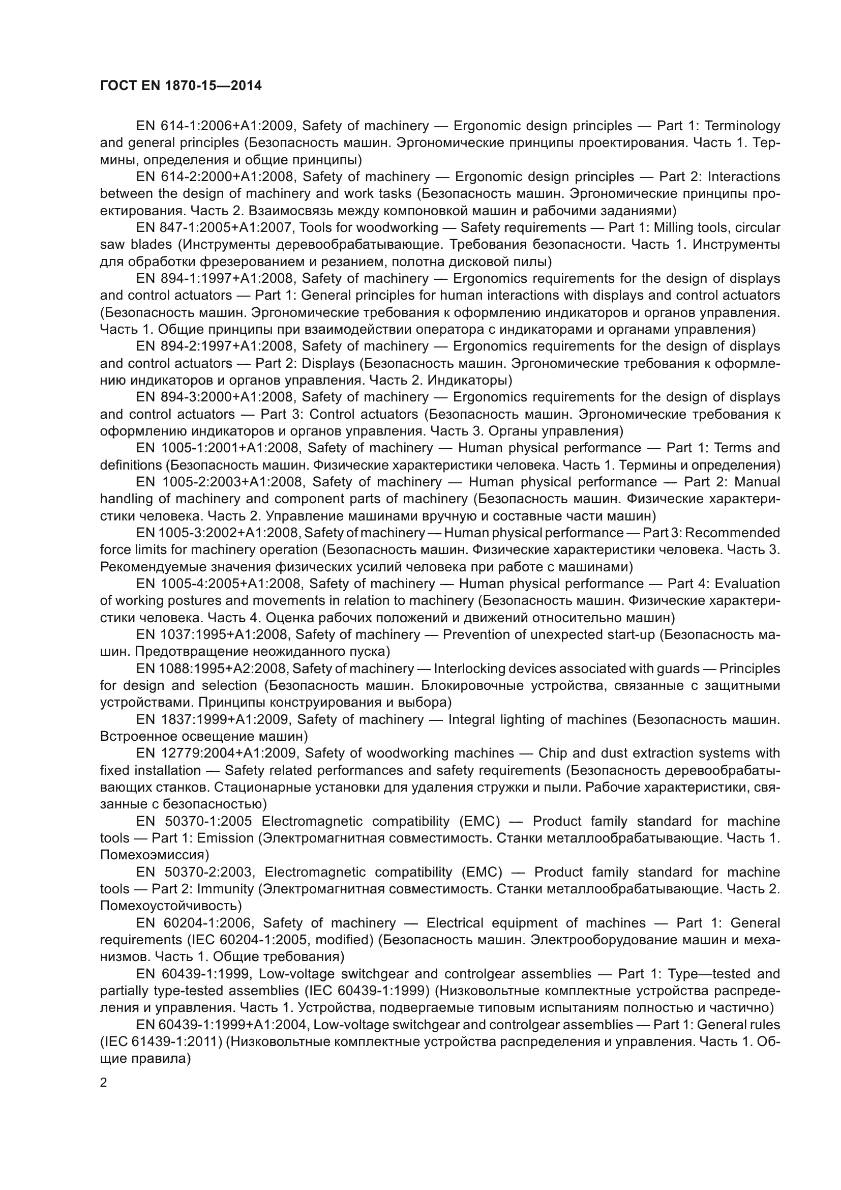 ГОСТ EN 1870-15-2014