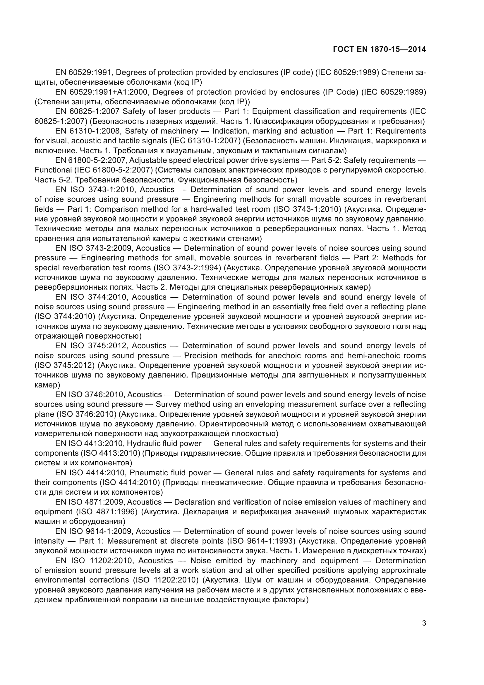 ГОСТ EN 1870-15-2014