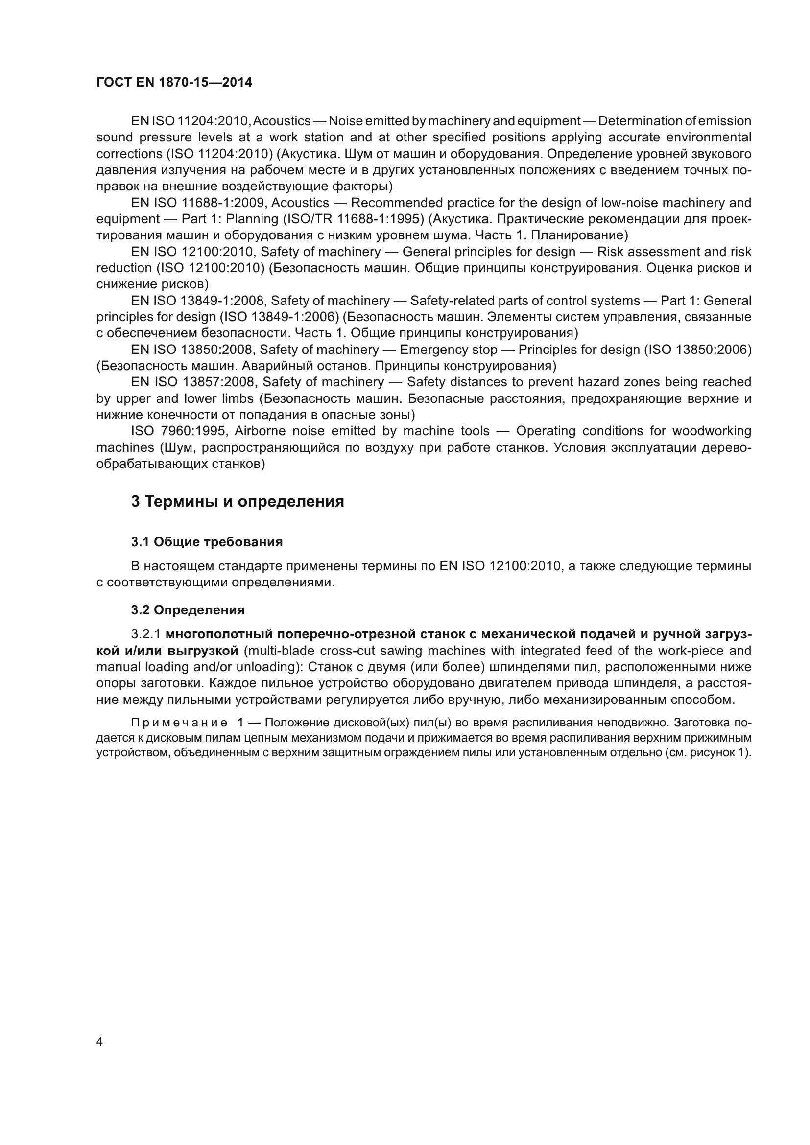 ГОСТ EN 1870-15-2014