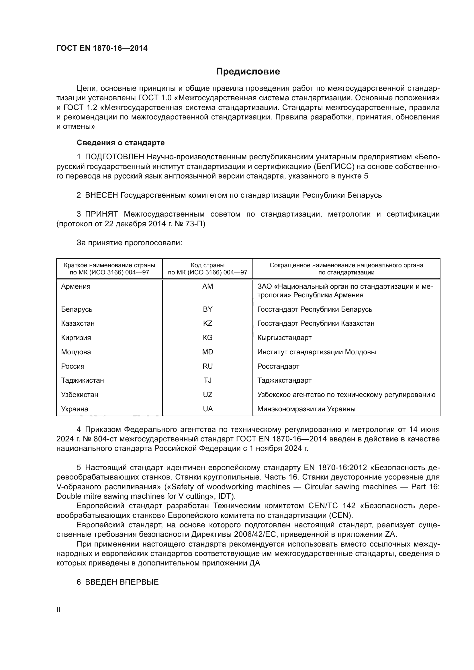 ГОСТ EN 1870-16-2014
