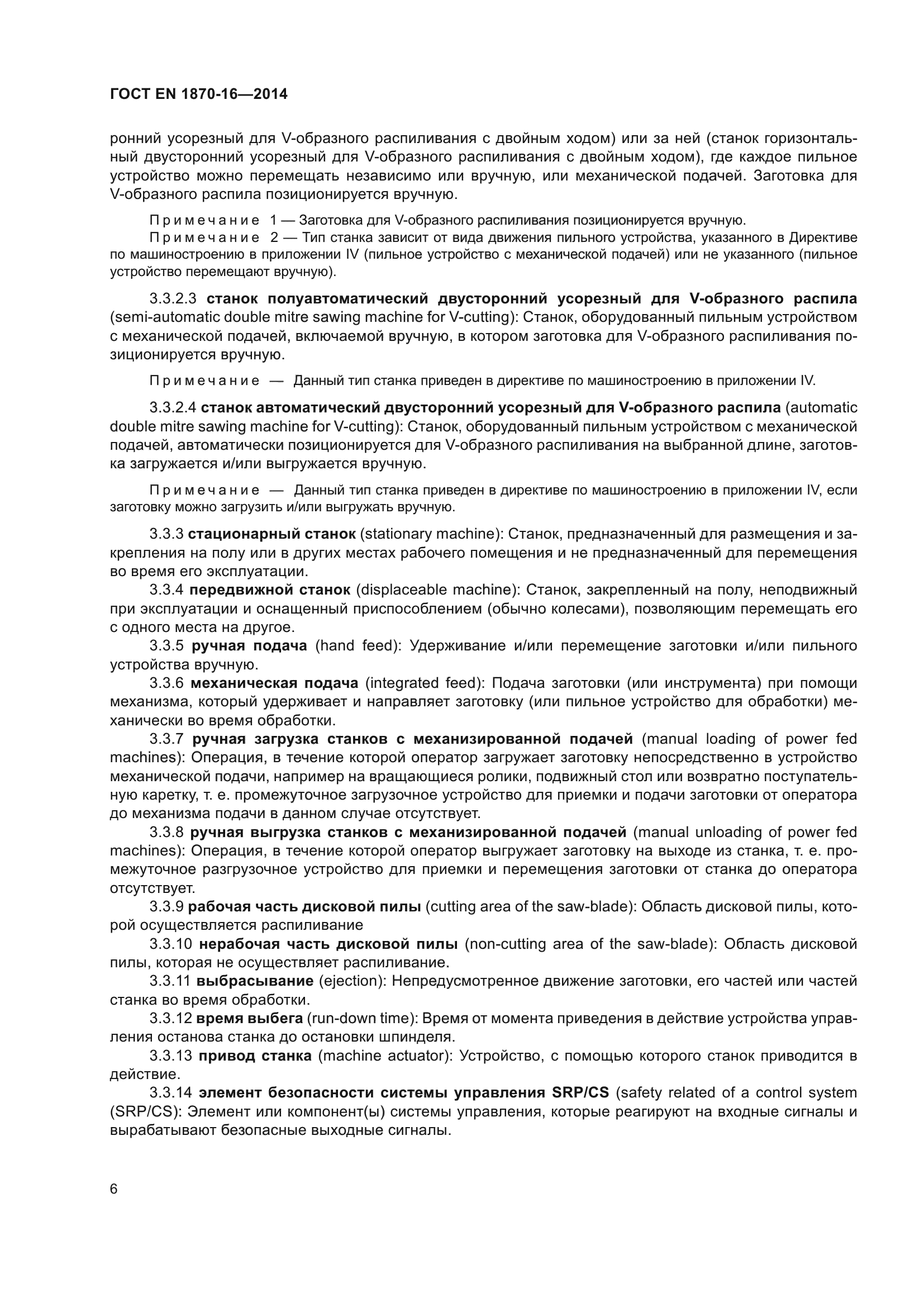 ГОСТ EN 1870-16-2014