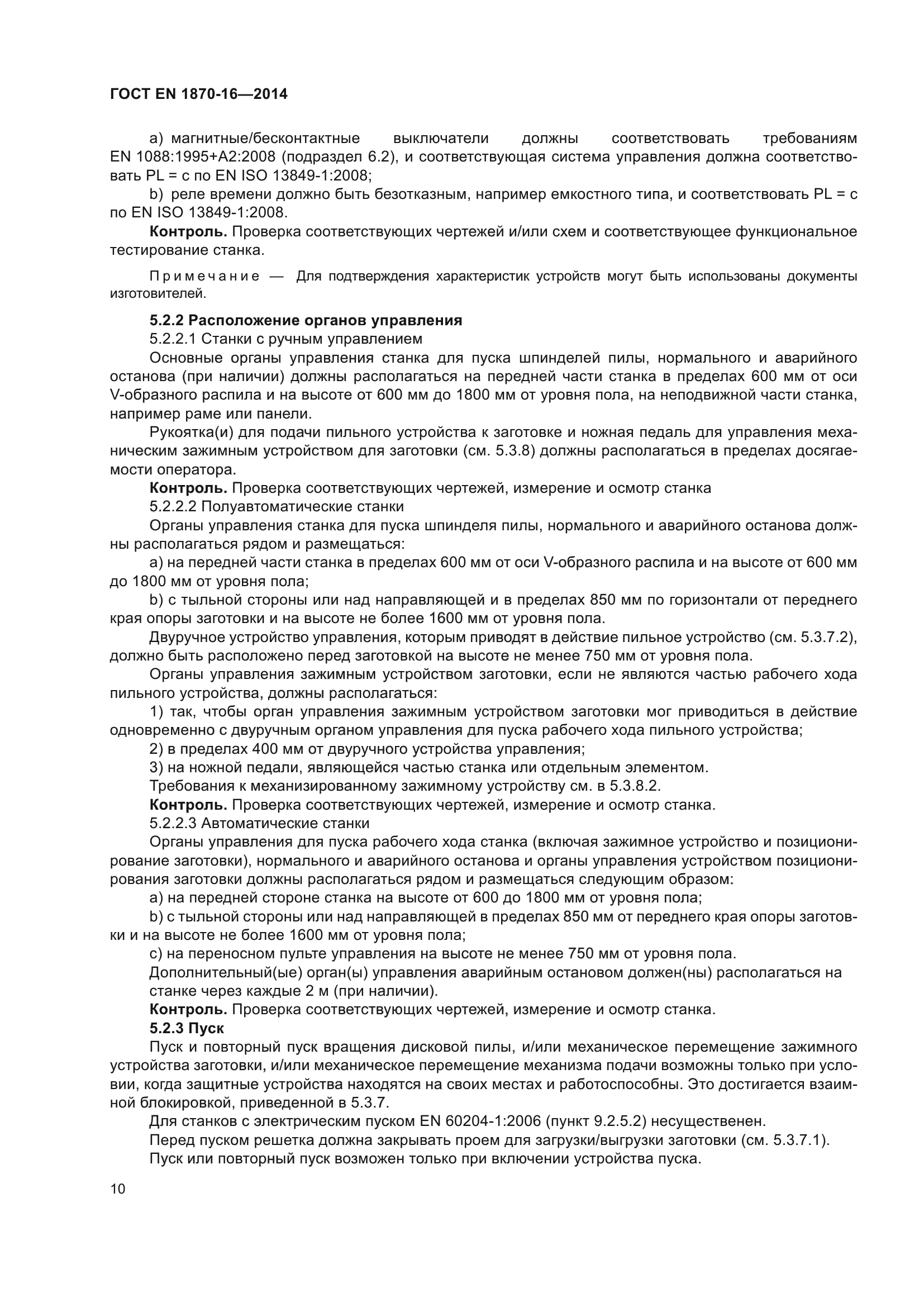 ГОСТ EN 1870-16-2014