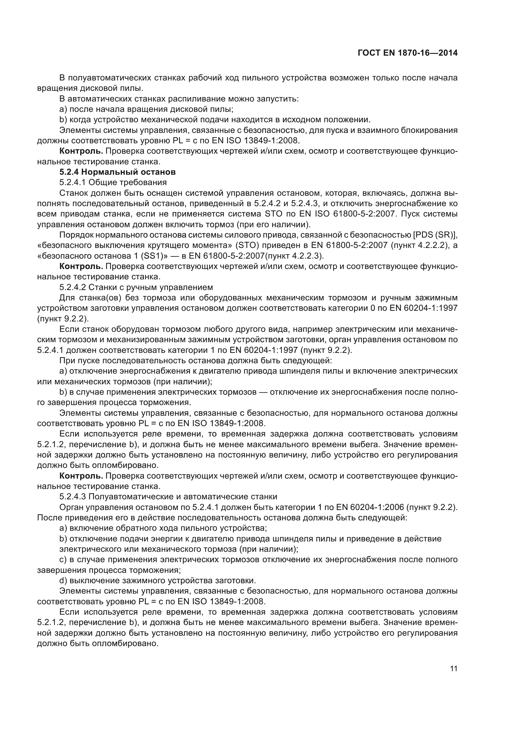 ГОСТ EN 1870-16-2014