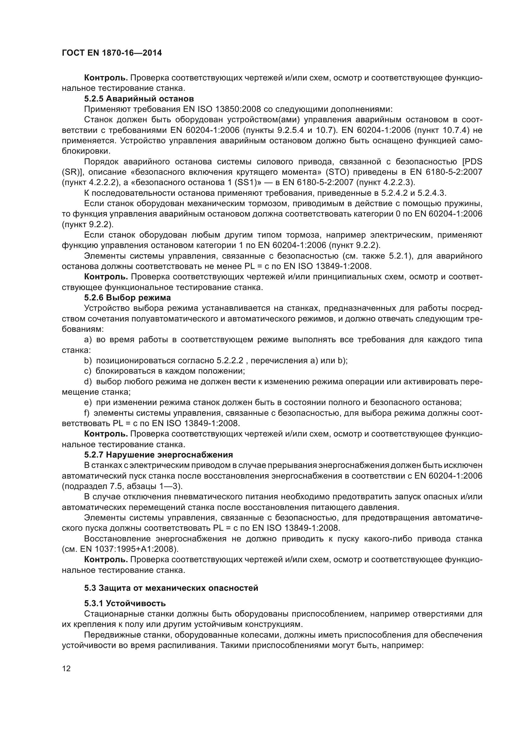 ГОСТ EN 1870-16-2014