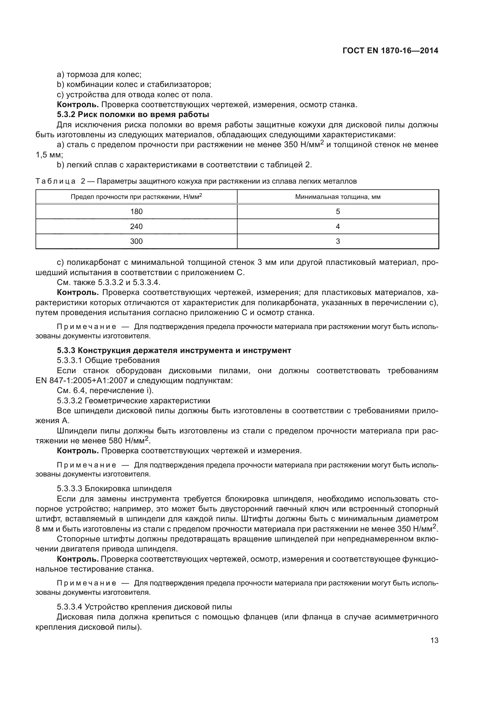 ГОСТ EN 1870-16-2014