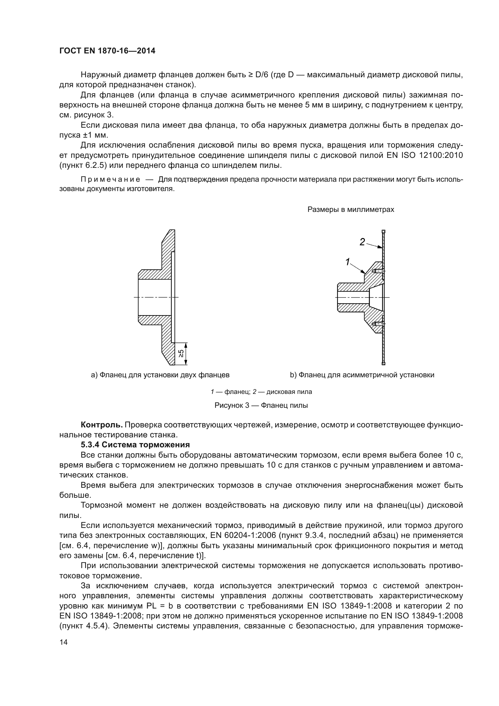 ГОСТ EN 1870-16-2014