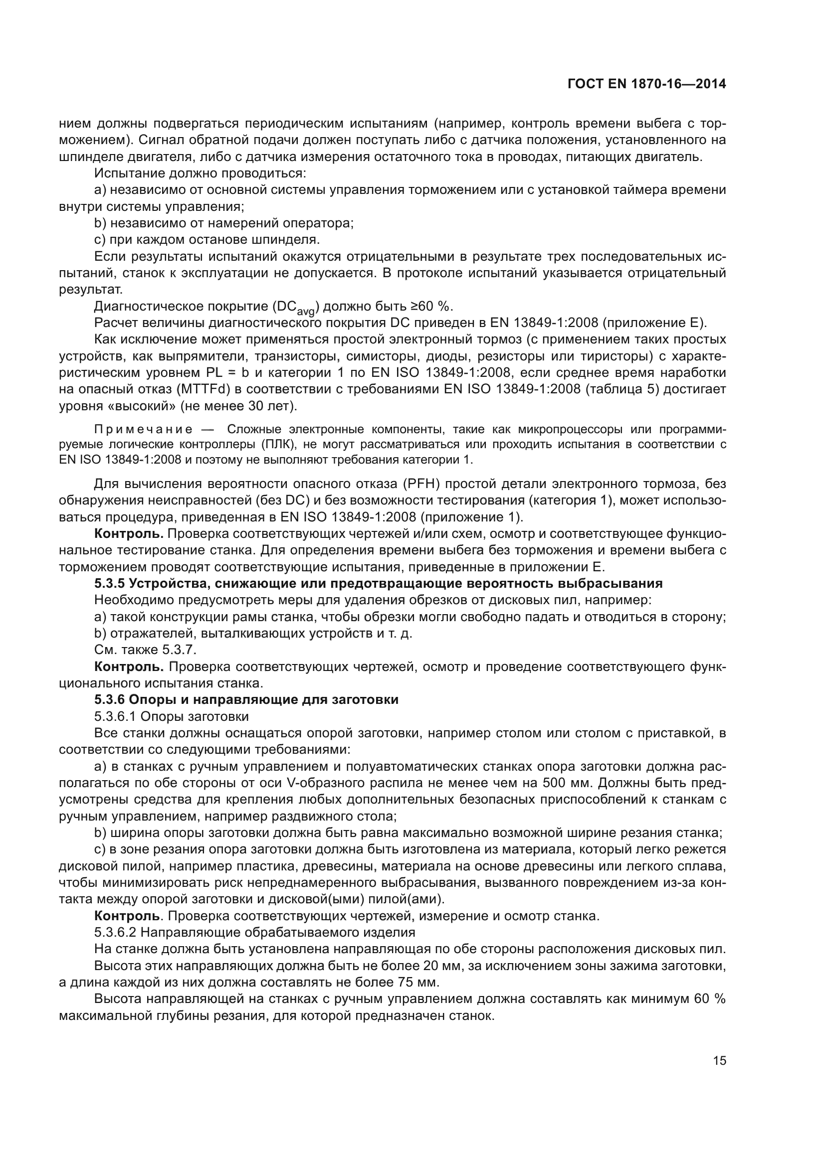 ГОСТ EN 1870-16-2014