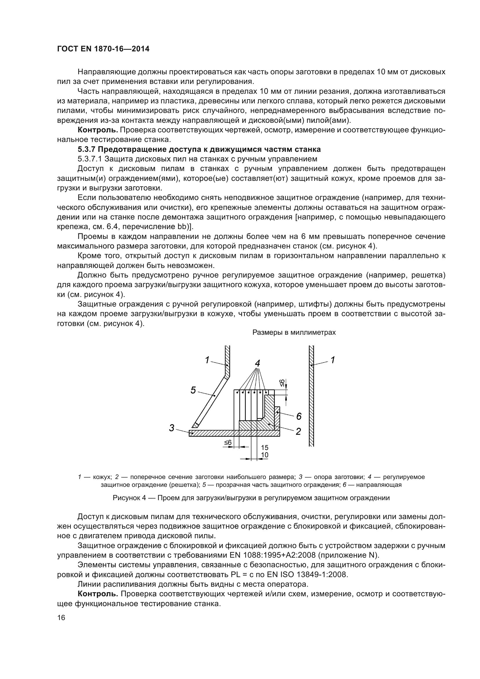 ГОСТ EN 1870-16-2014