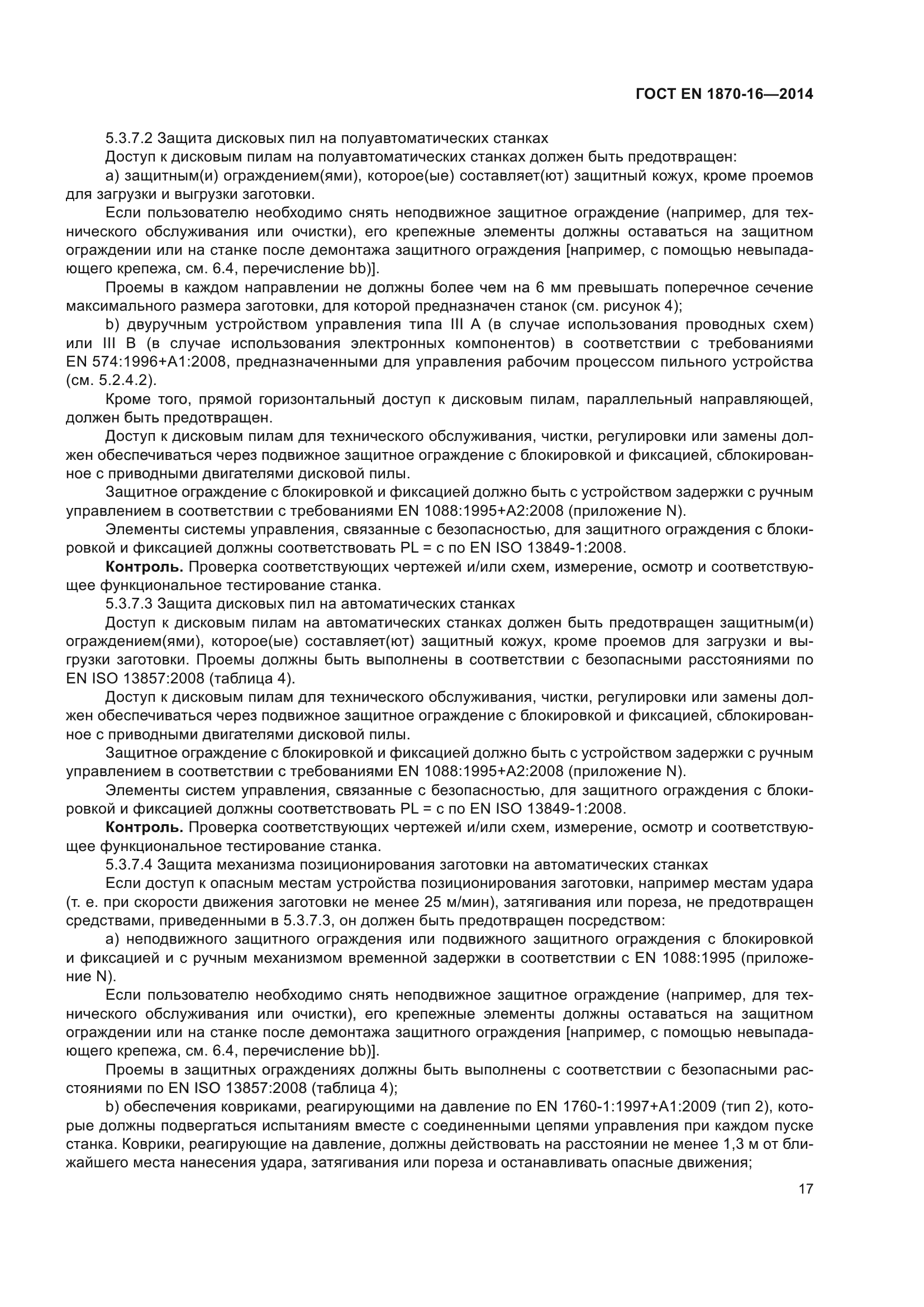 ГОСТ EN 1870-16-2014