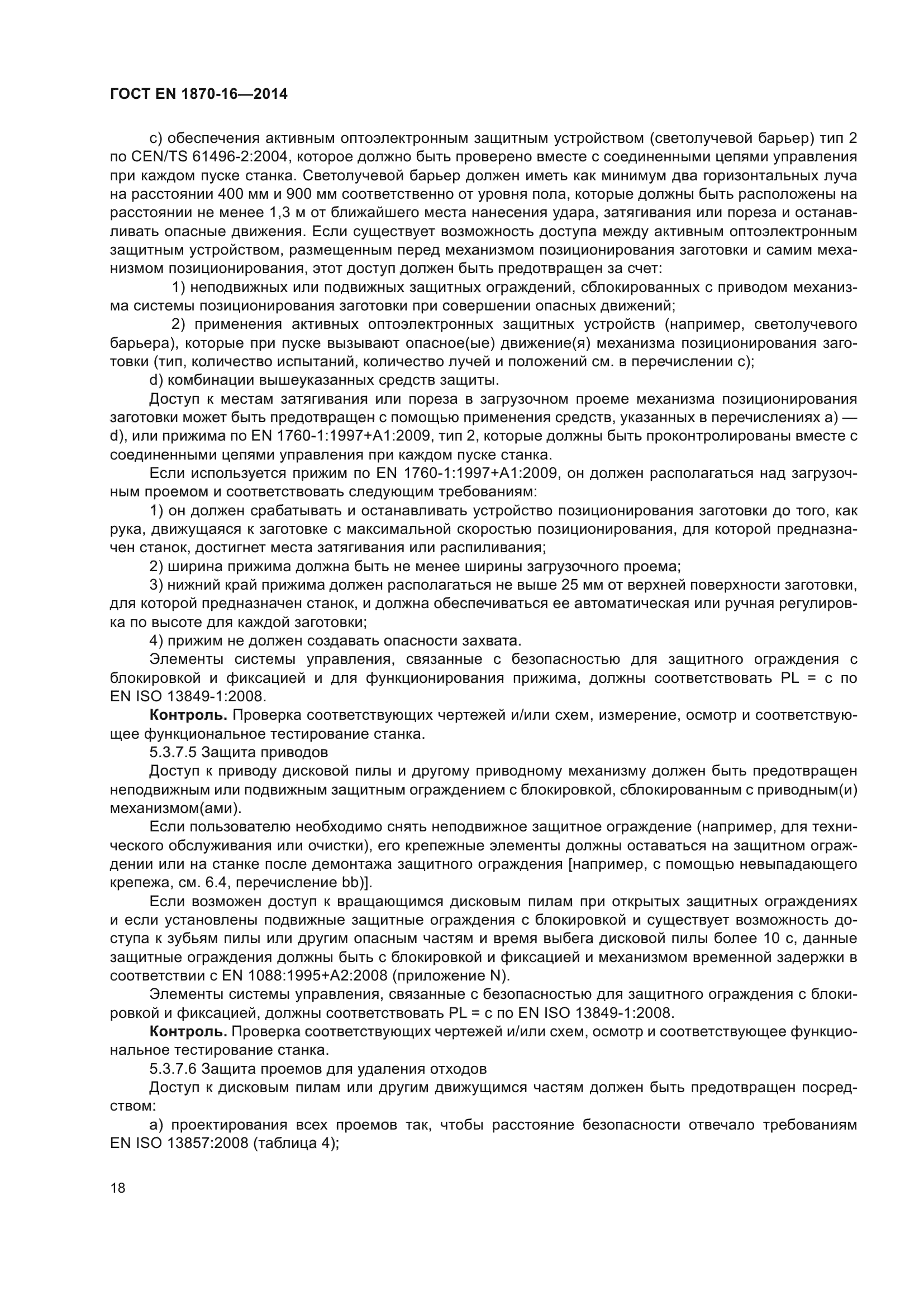 ГОСТ EN 1870-16-2014