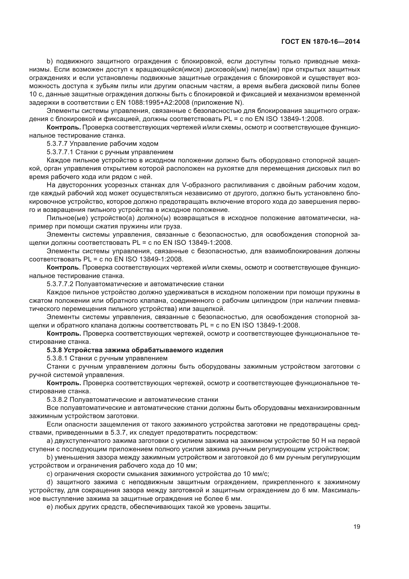 ГОСТ EN 1870-16-2014