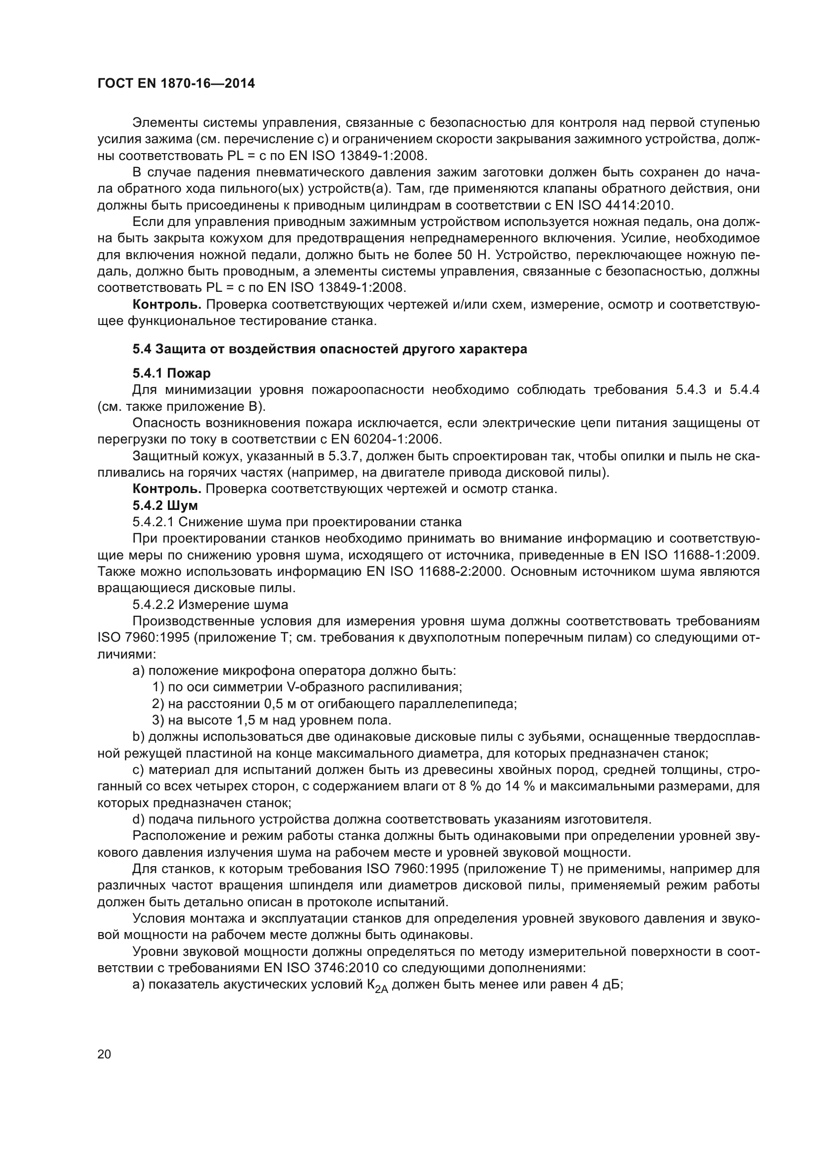 ГОСТ EN 1870-16-2014