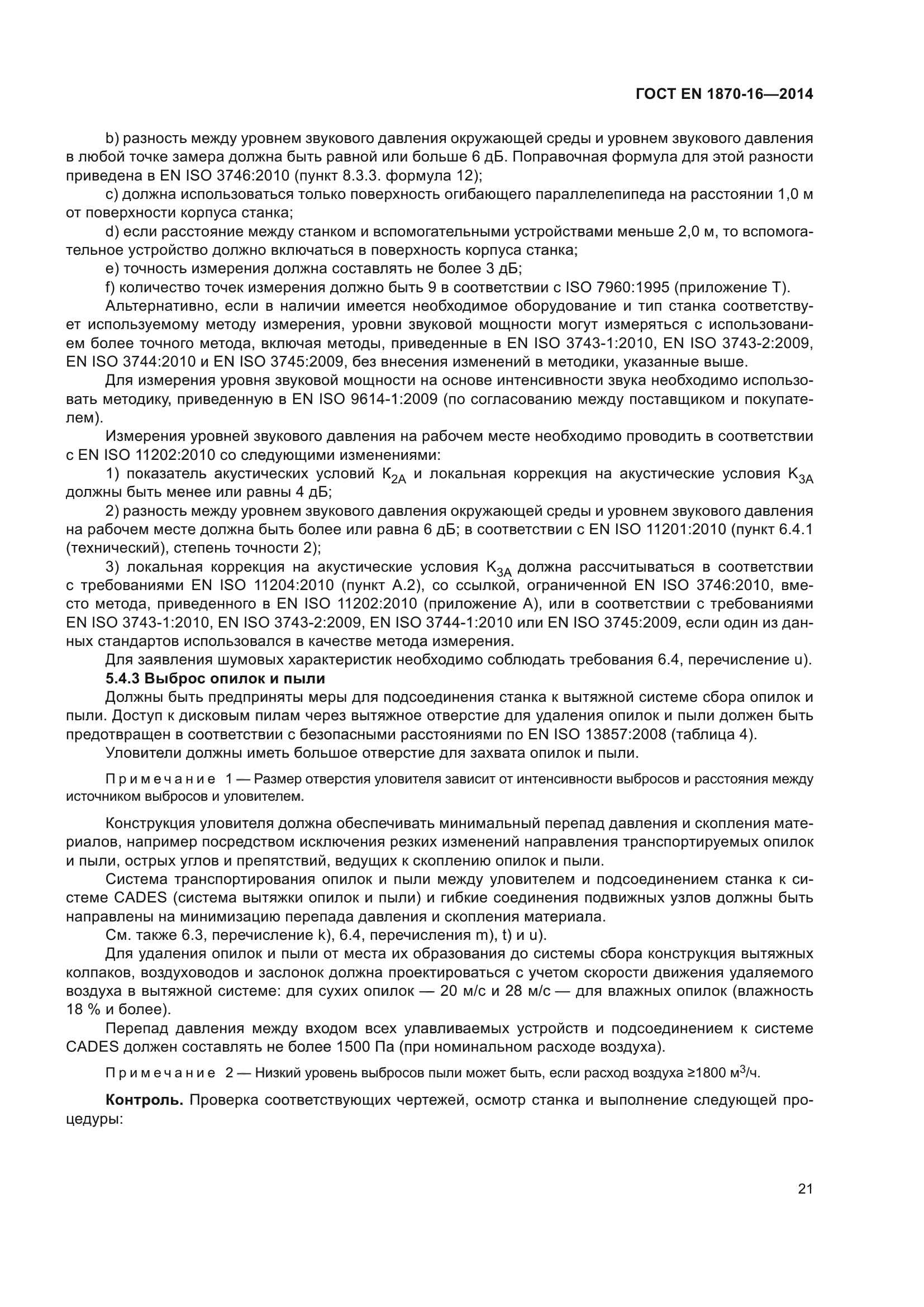 ГОСТ EN 1870-16-2014