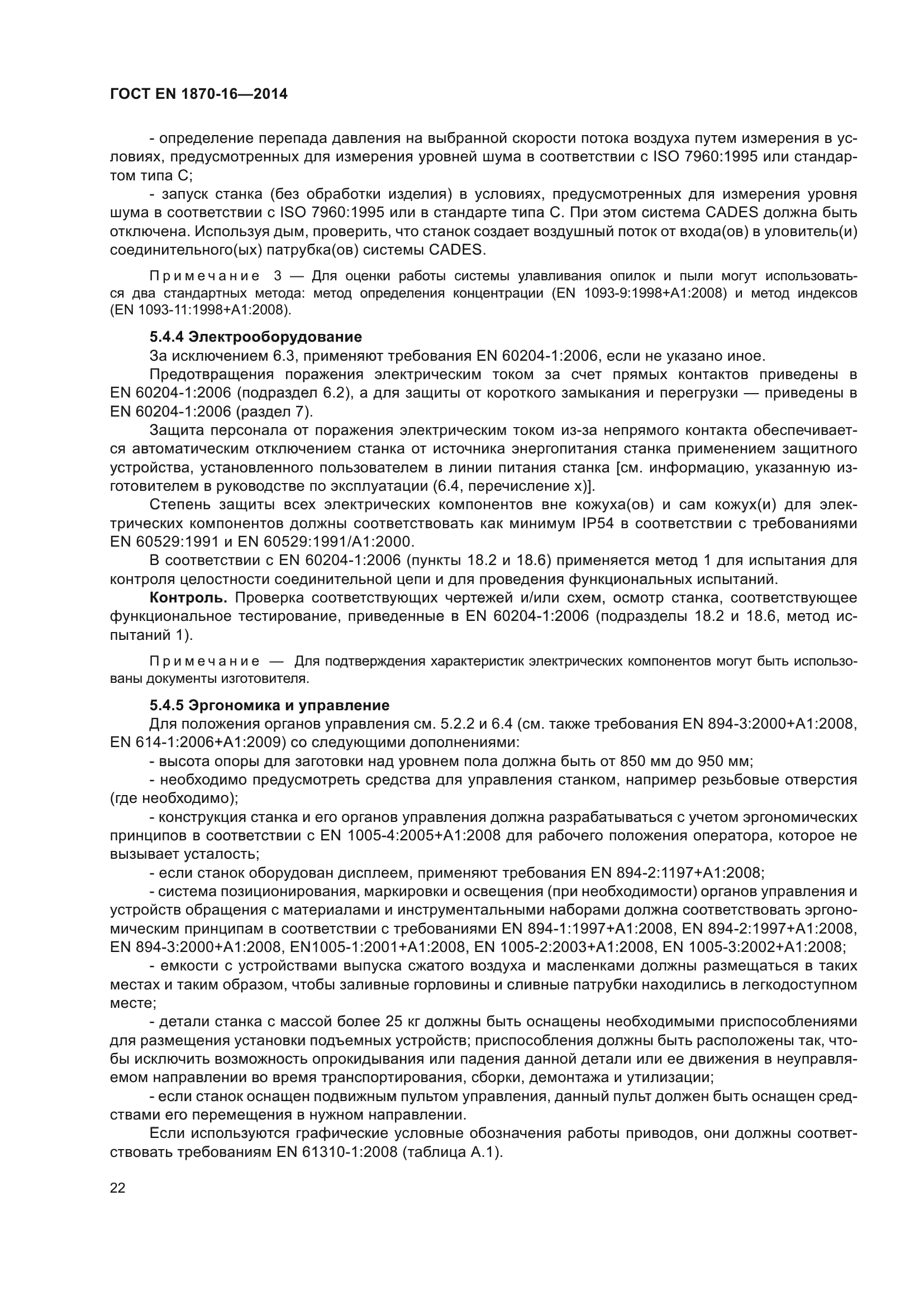 ГОСТ EN 1870-16-2014