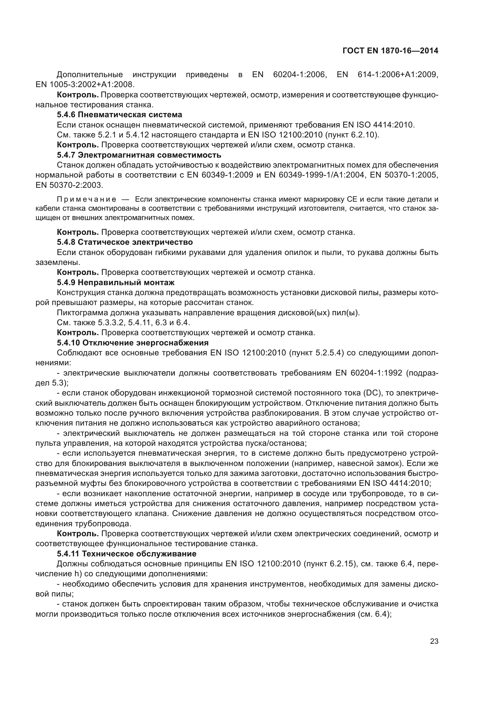 ГОСТ EN 1870-16-2014