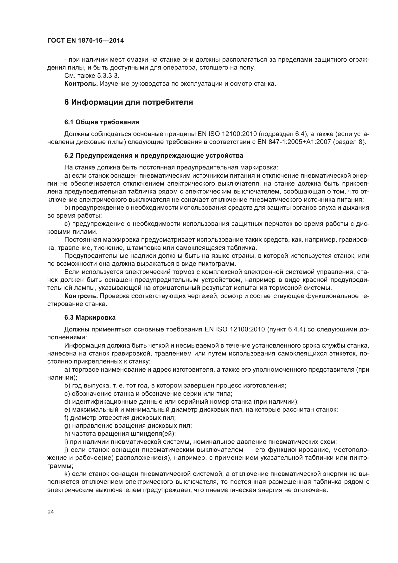 ГОСТ EN 1870-16-2014