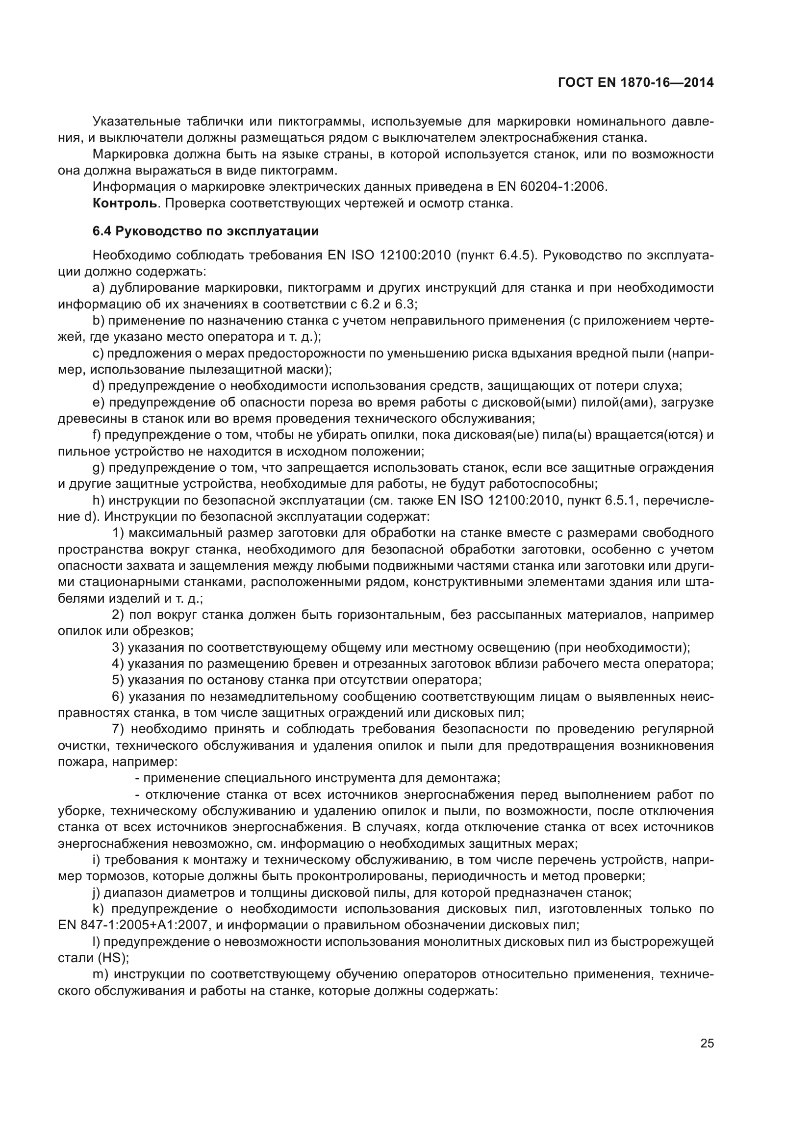 ГОСТ EN 1870-16-2014