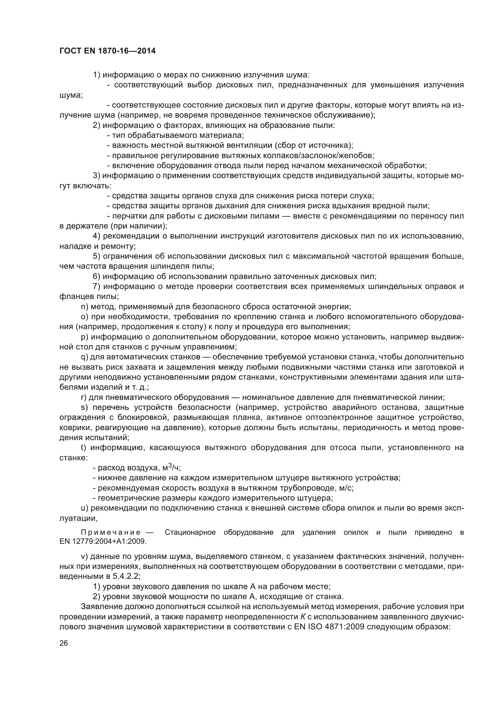 ГОСТ EN 1870-16-2014