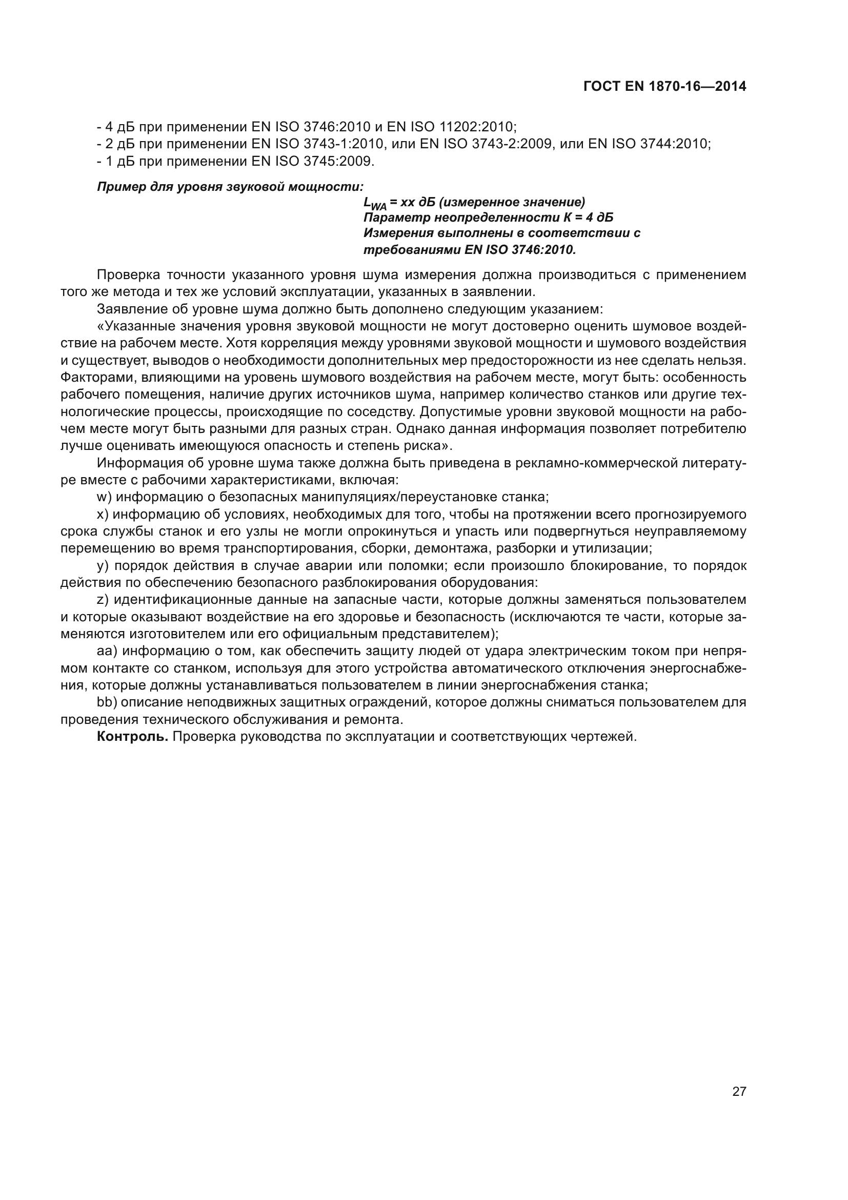 ГОСТ EN 1870-16-2014