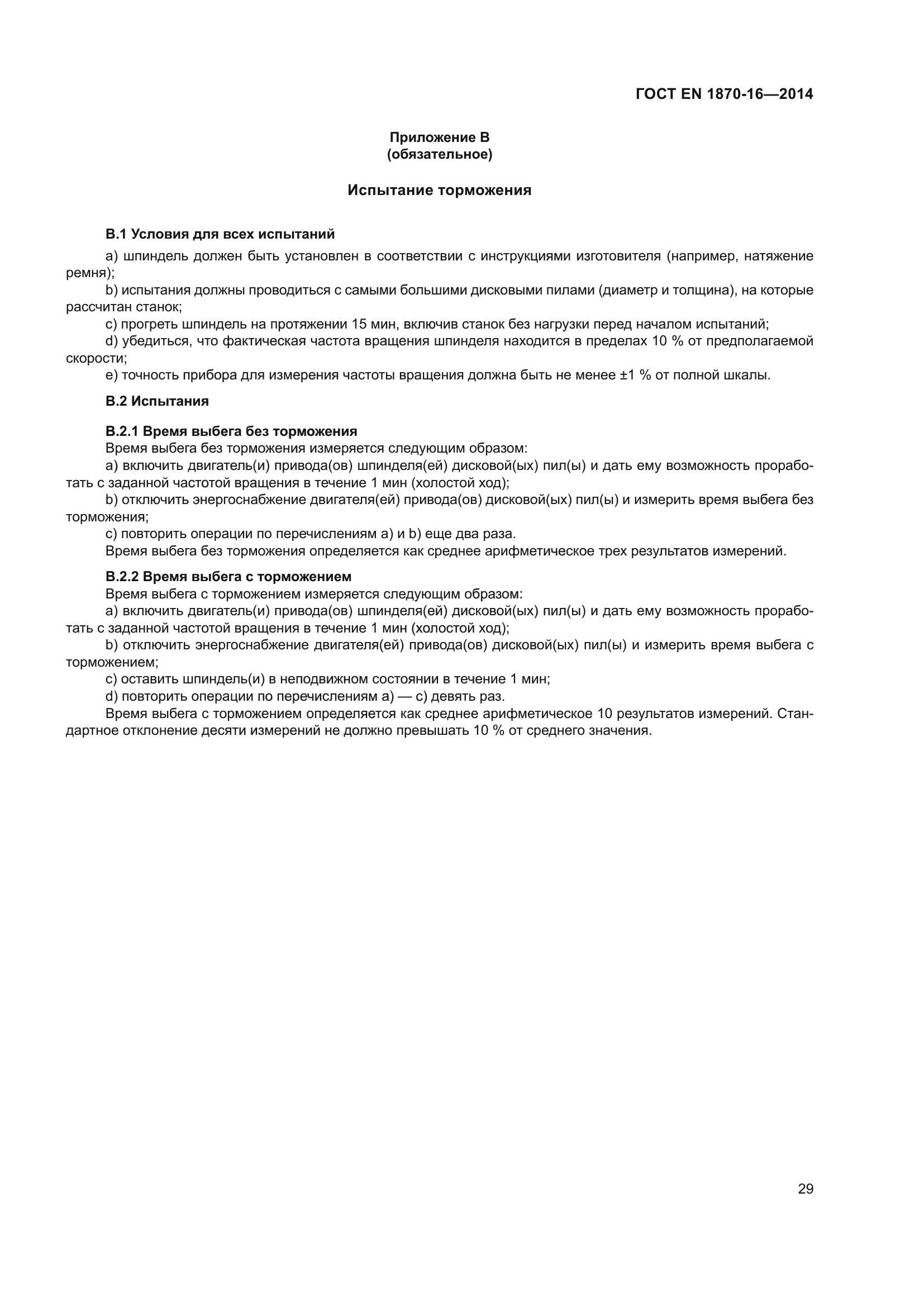 ГОСТ EN 1870-16-2014