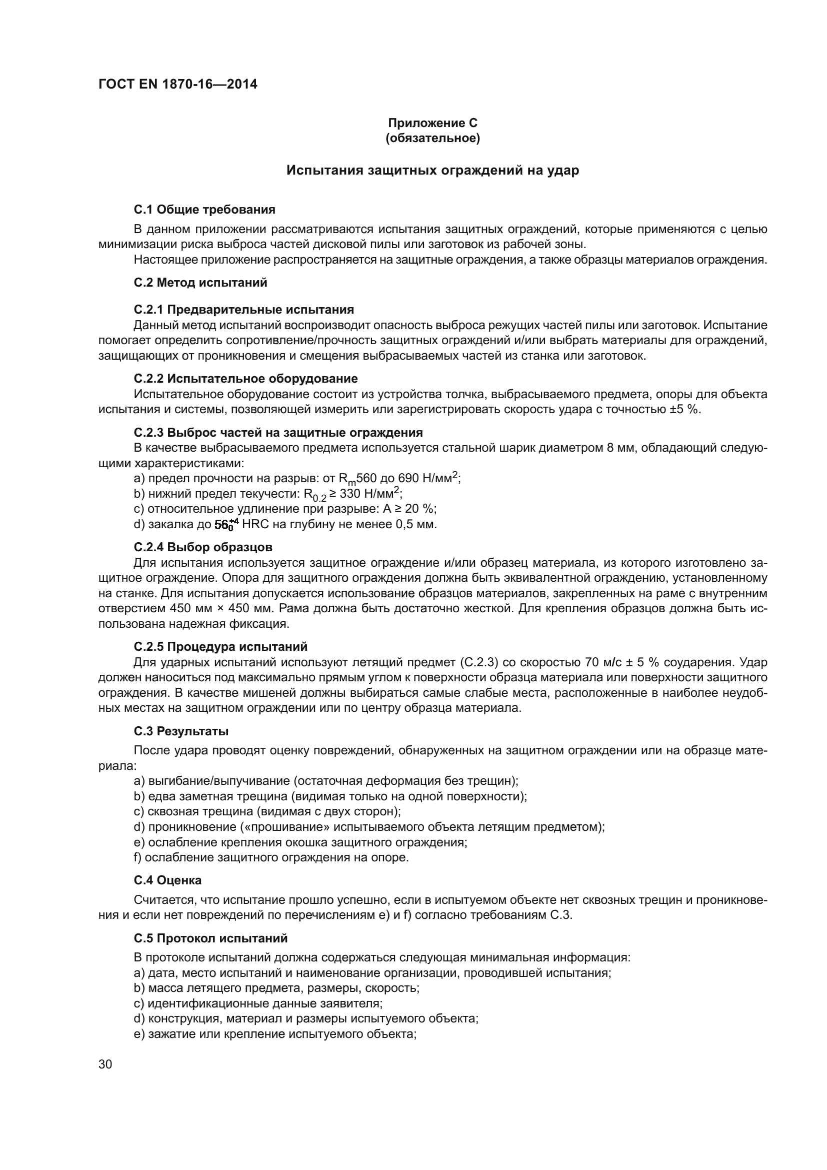 ГОСТ EN 1870-16-2014