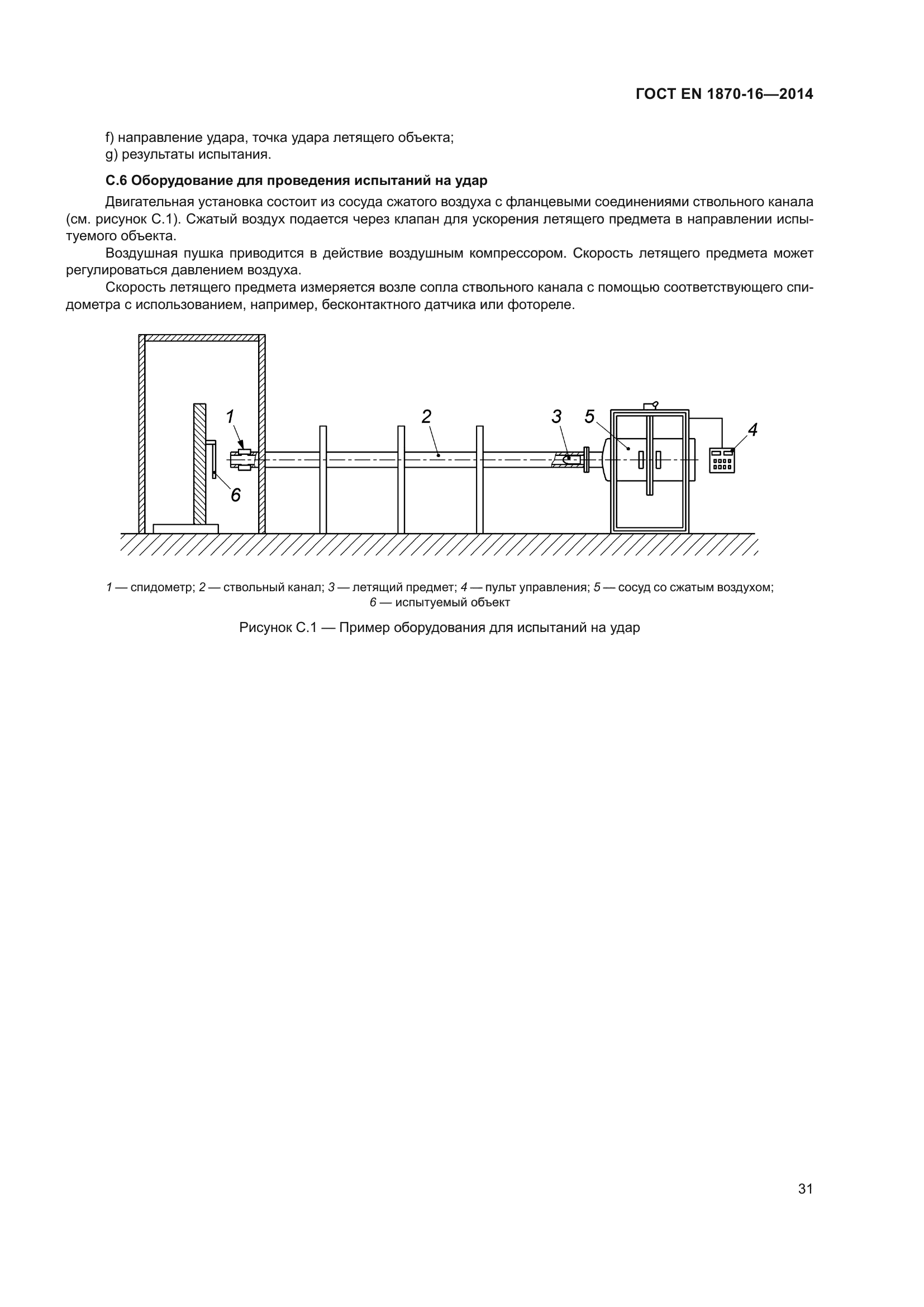 ГОСТ EN 1870-16-2014